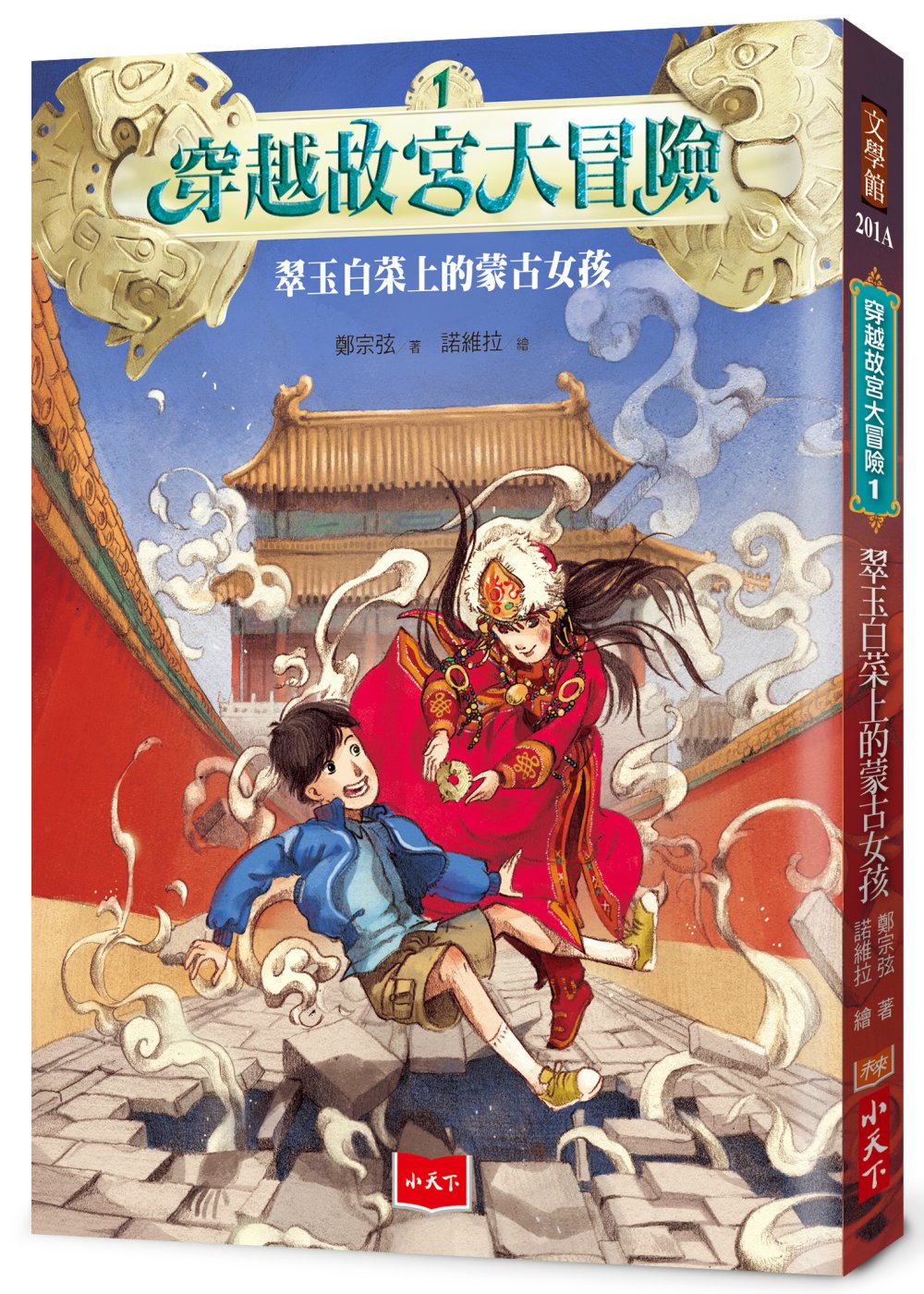 穿越故宮大冒險1：翠玉白菜上的蒙古女孩(新版)