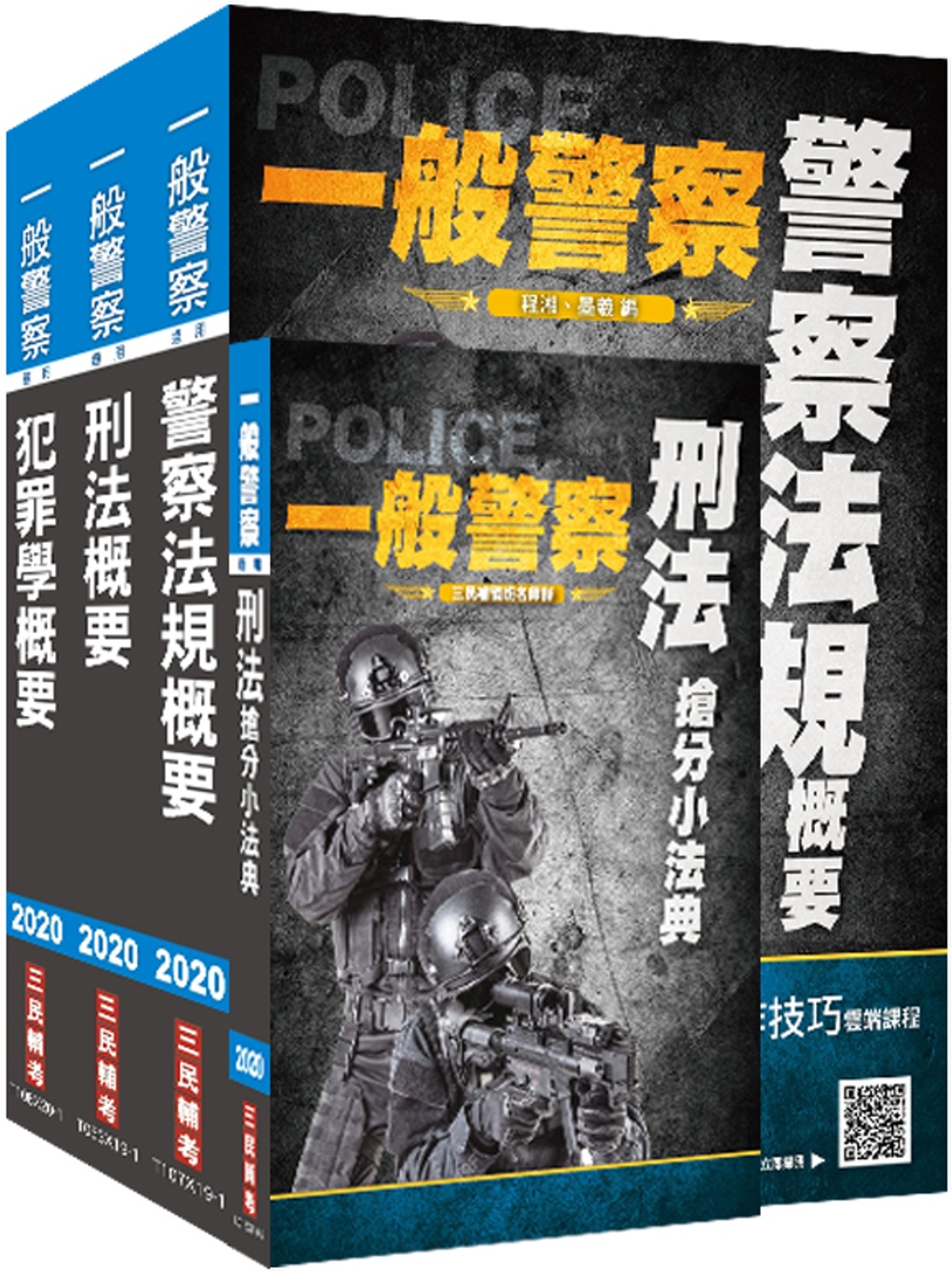2020年一般警察特考[行政警察][專業科目]套書（贈刑法搶分小法典）