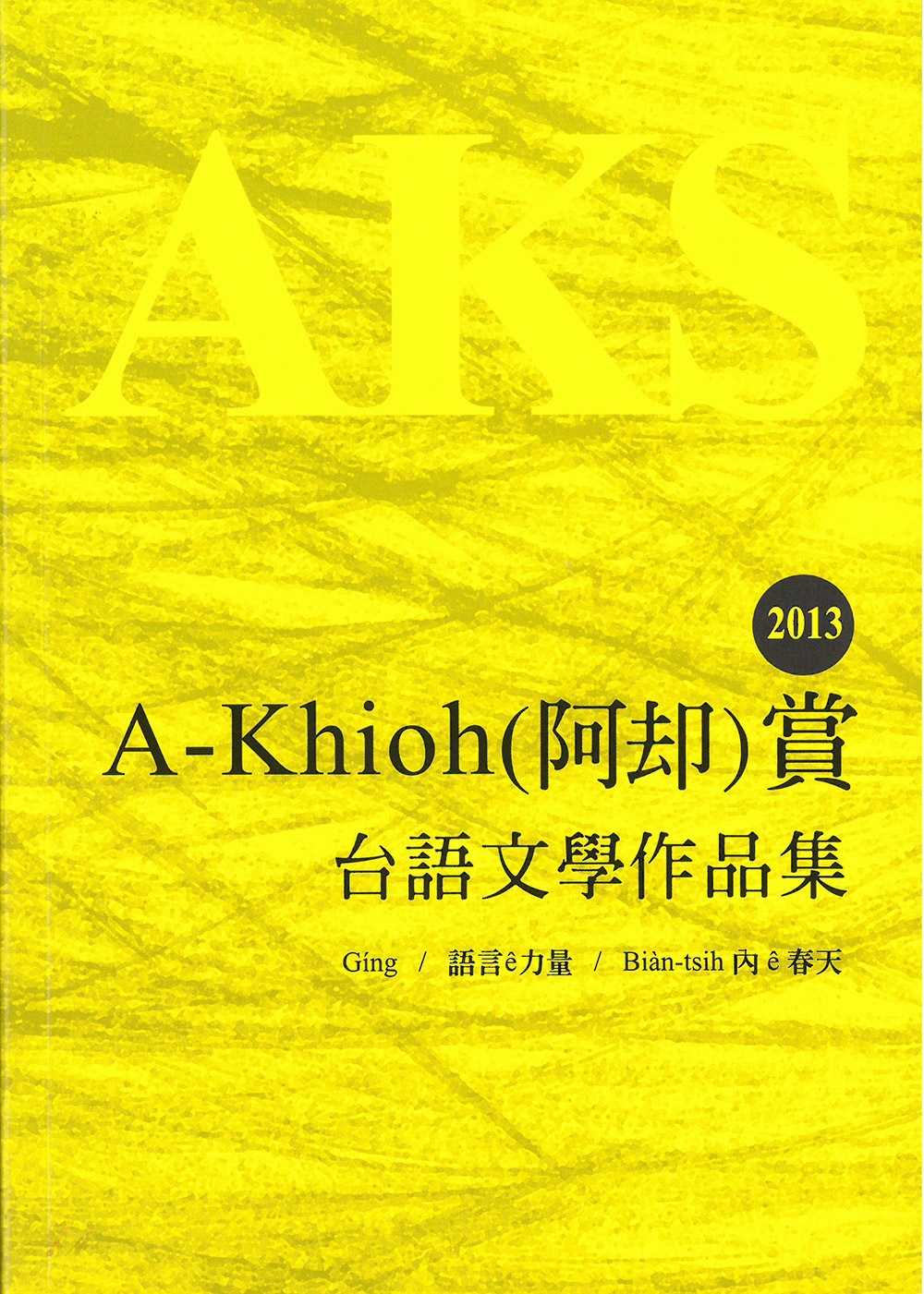 2013 A-Khioh（阿却）賞：台語文學作品集