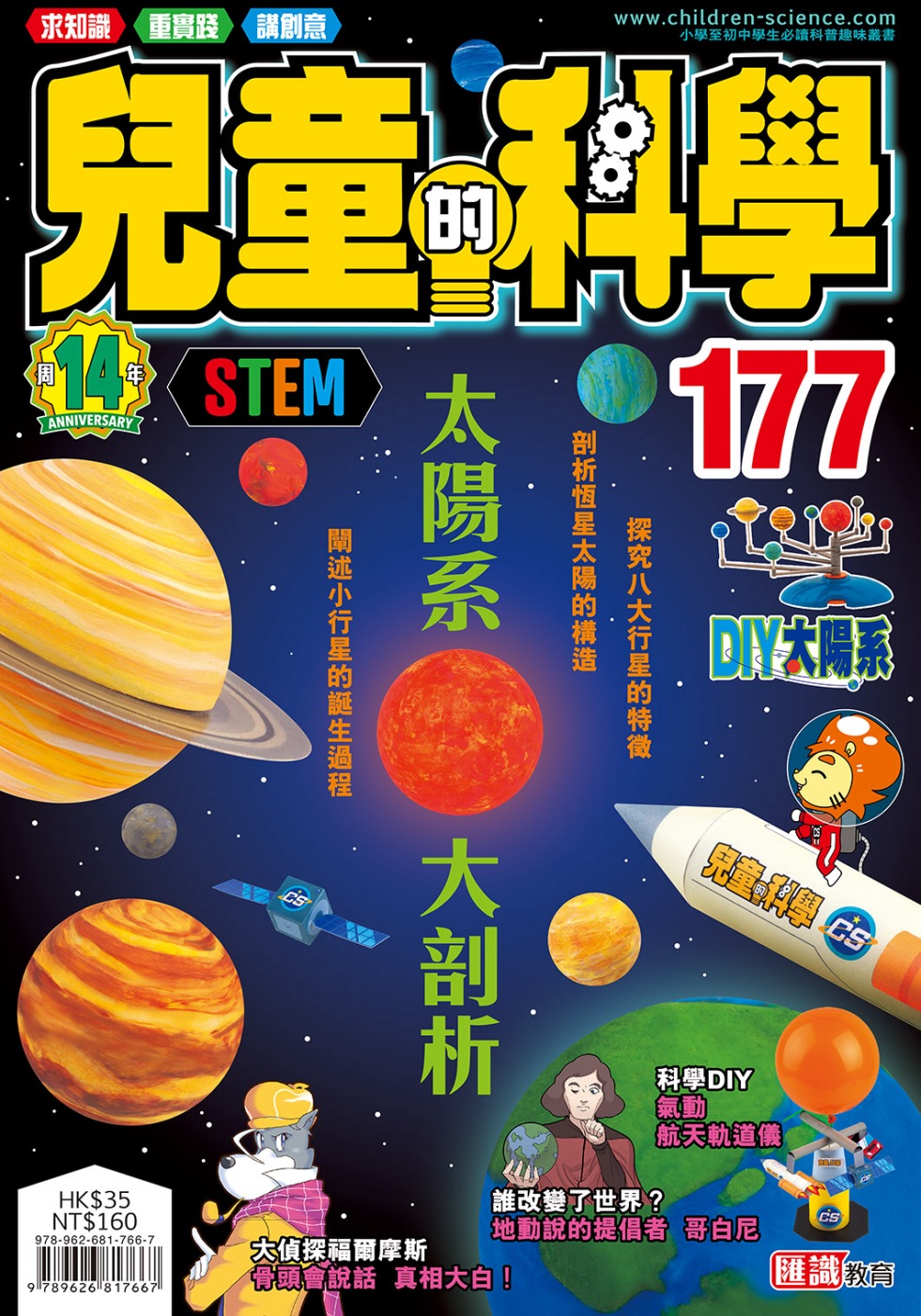 兒童的科學177之太陽系大剖析(一般版)