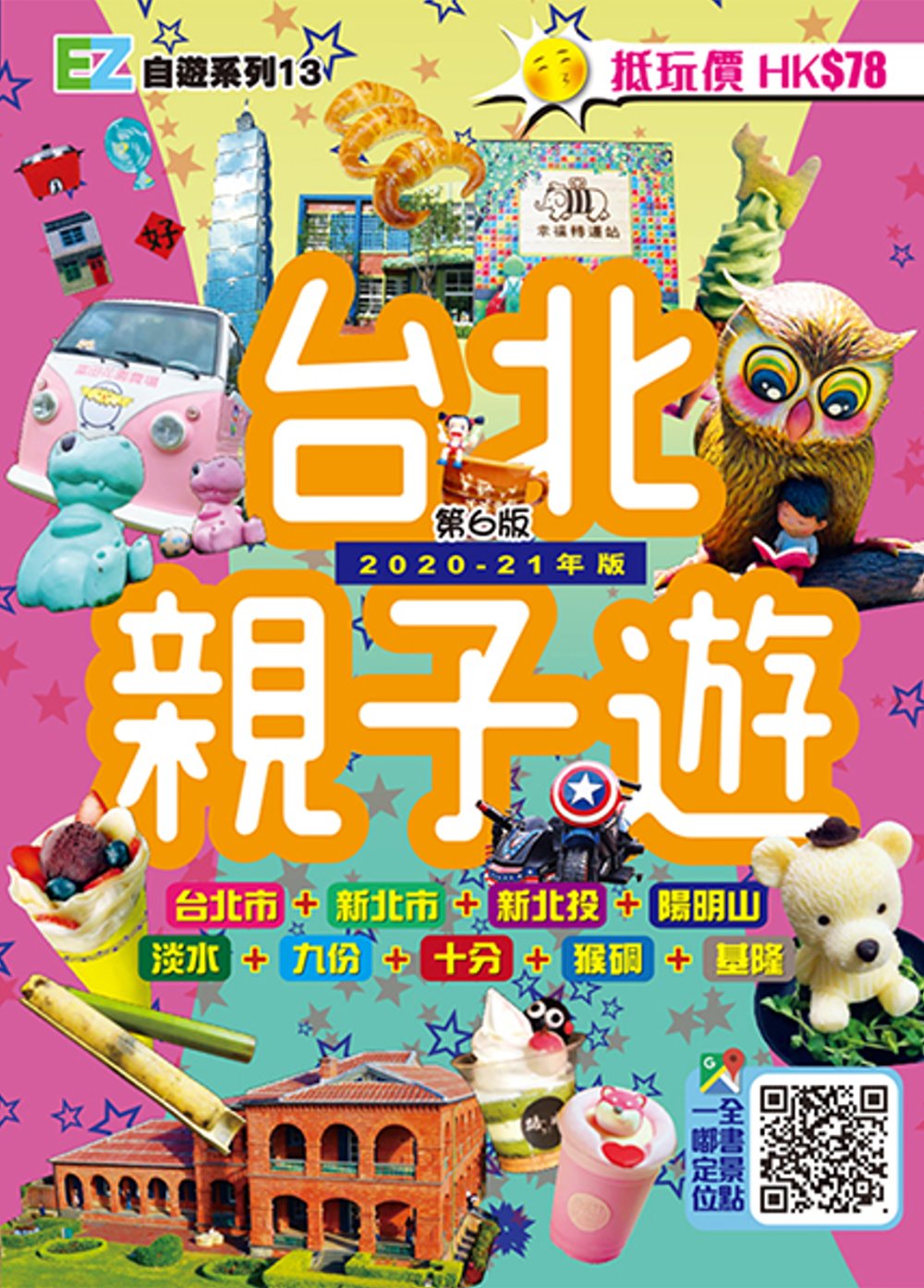 台北親子遊 (2020－21年版)