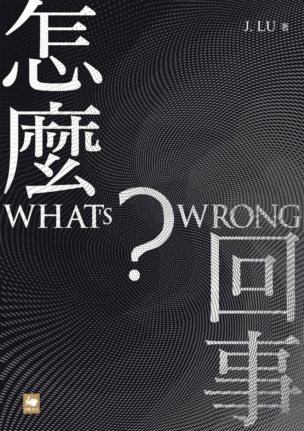 怎麼回事？ WHAT’S WRONG？