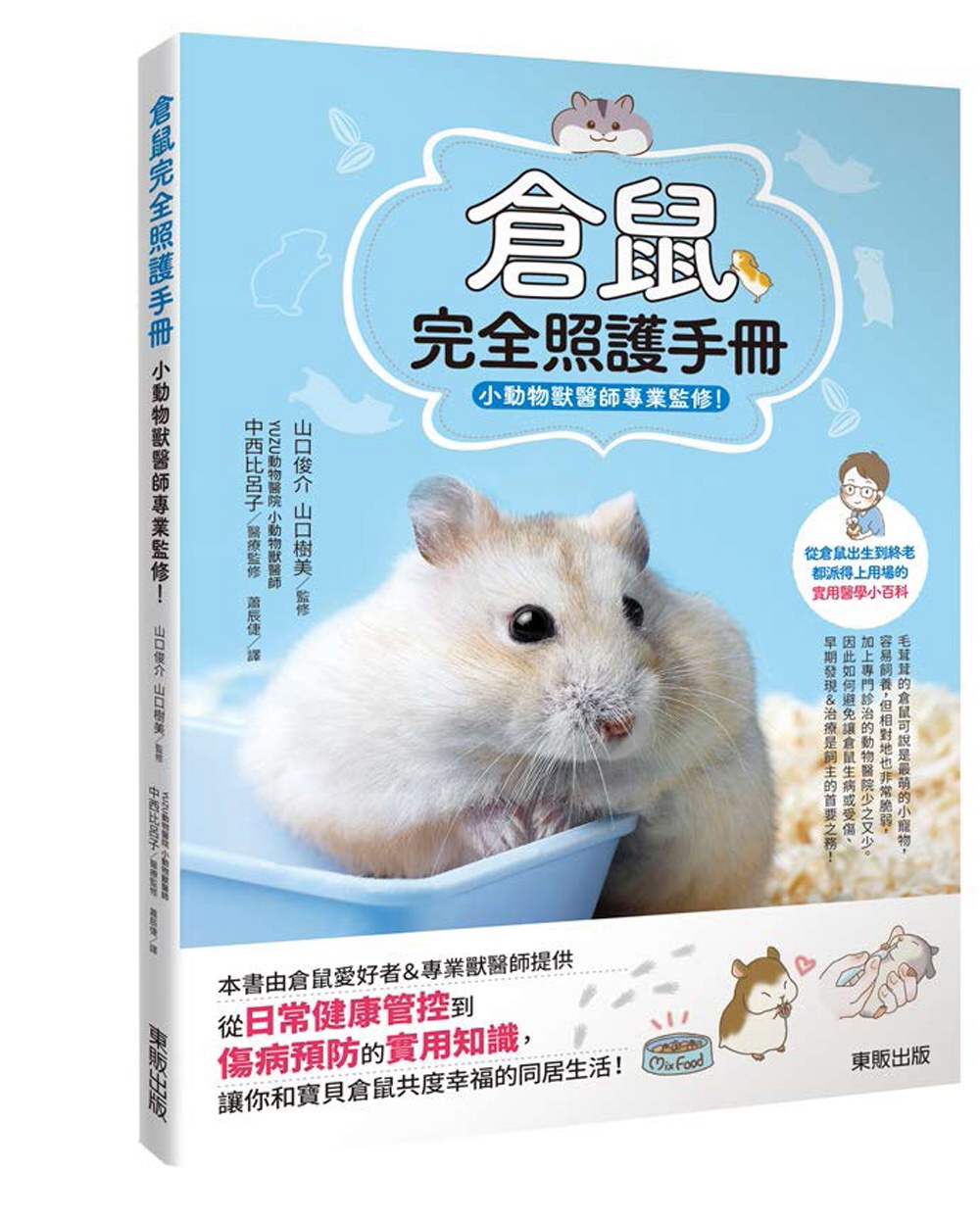 倉鼠完全照護手冊：小動物獸醫師專業監修！