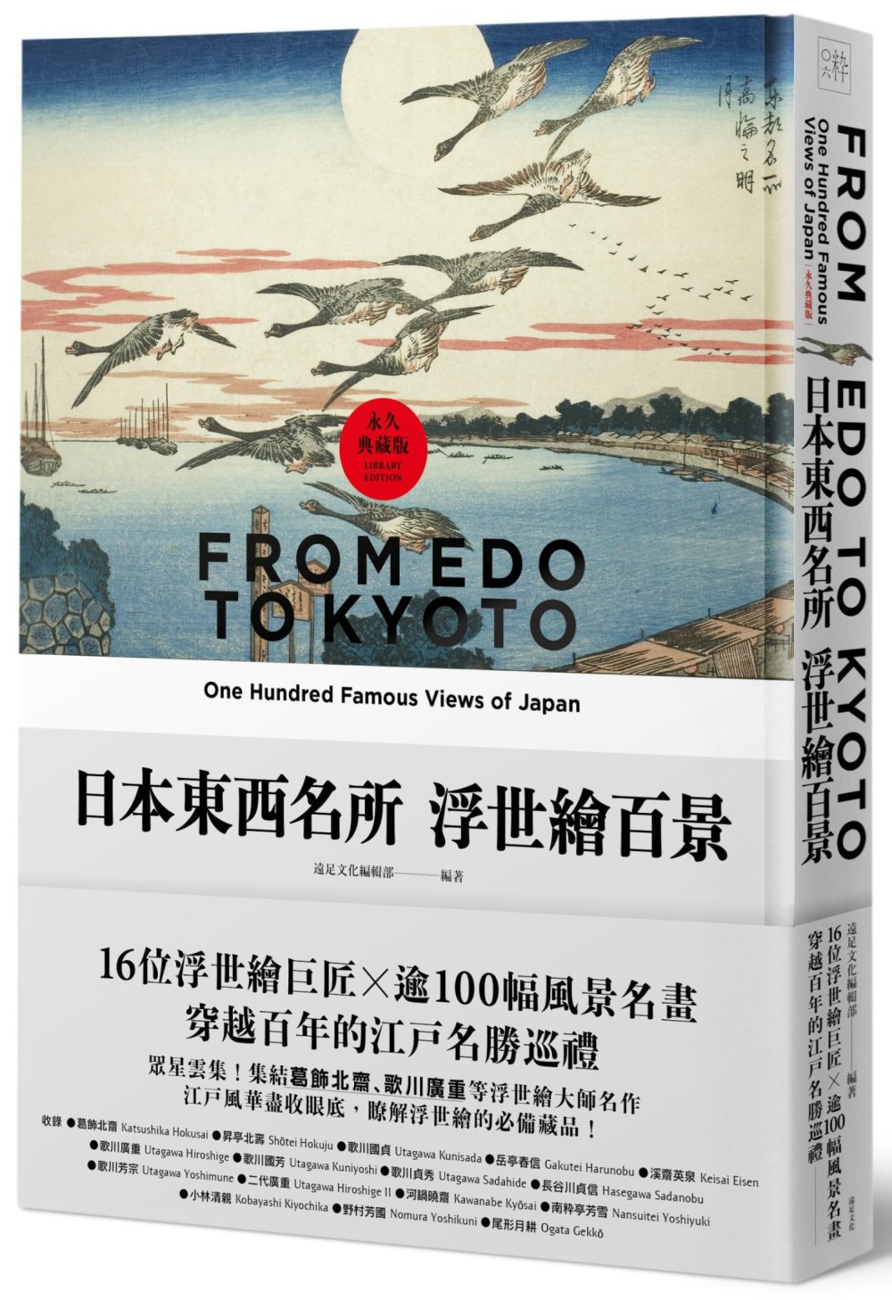 日本東西名所浮世繪百景：16位浮世繪巨匠×逾100幅風景名畫，穿越百年的江戶名勝巡禮【永久典藏版】