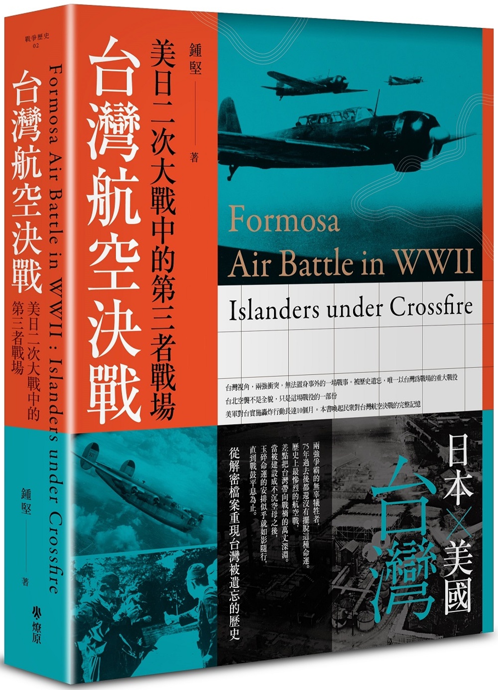 台灣航空決戰：美日二次大戰中的第...