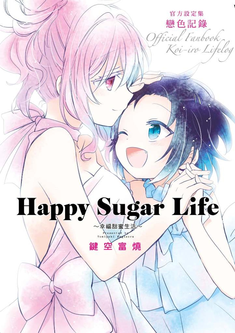 Happy Sugar Life～幸福甜蜜生活～官方設定集 戀色記錄