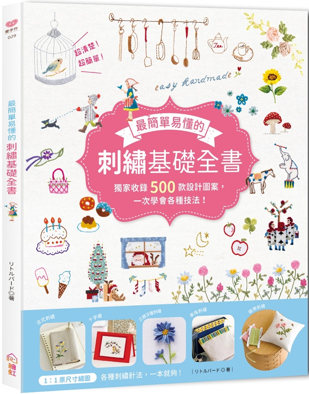 最簡單易懂的刺繡基礎全書：獨家收錄500款設計圖案，一次學會...