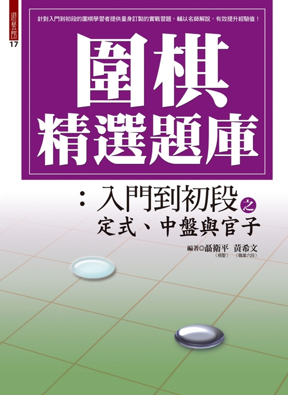 圍棋精選題庫 2：入門到初段之定式、中盤與官子