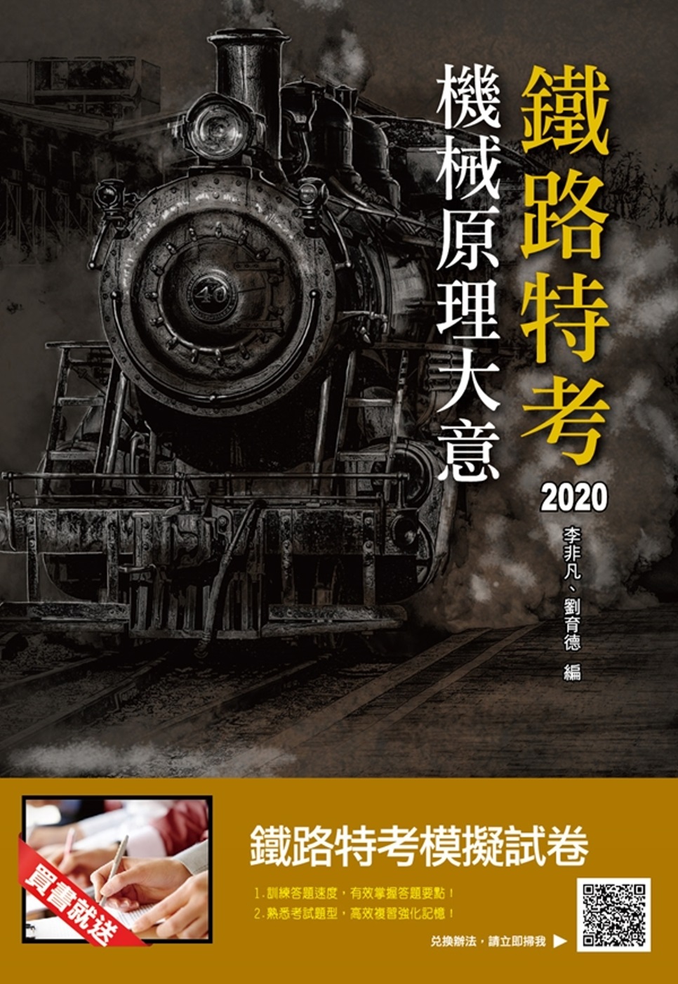 2020年機械原理大意(鐵路特考、營運人員適用)