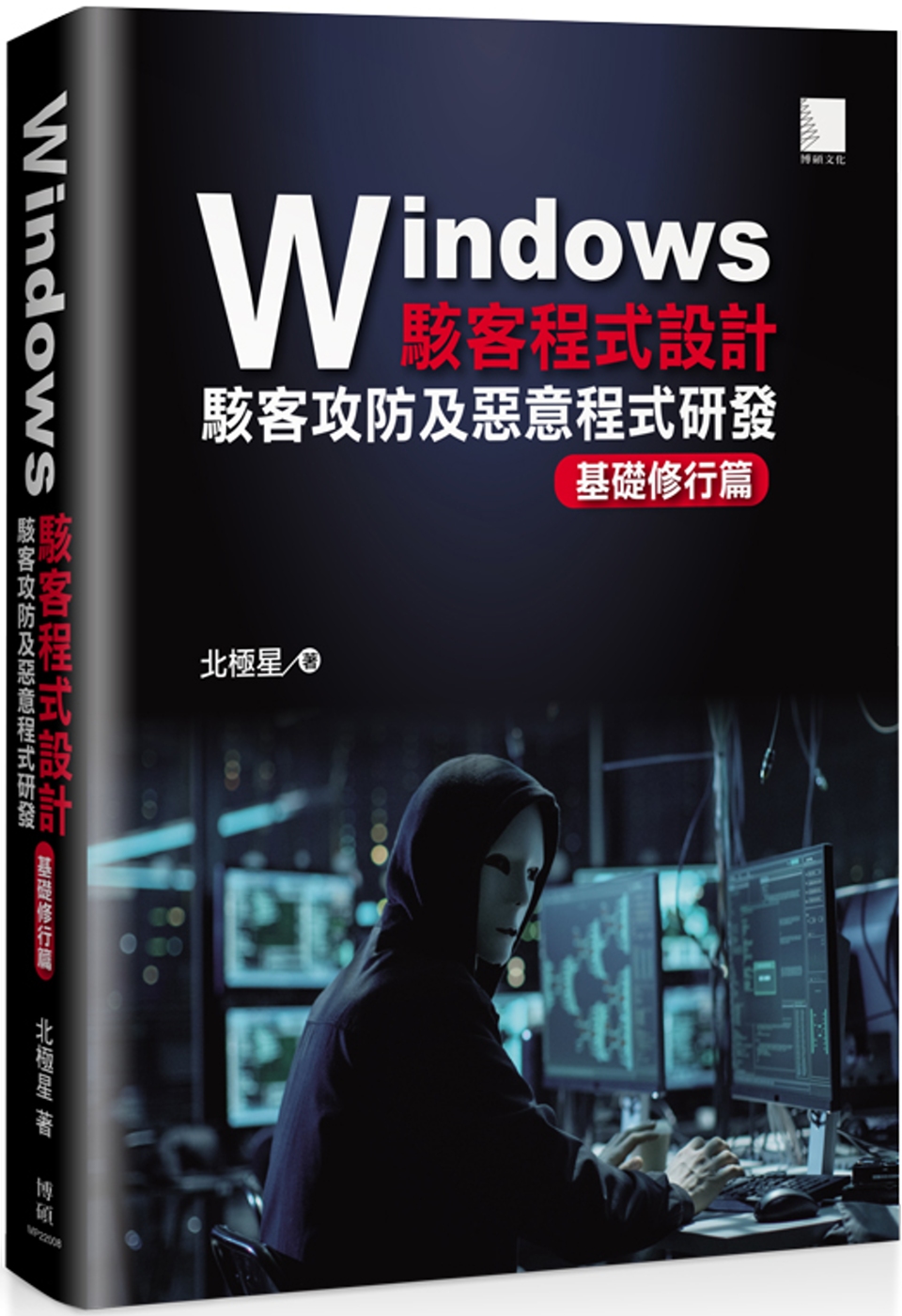 Windows駭客程式設計：駭...