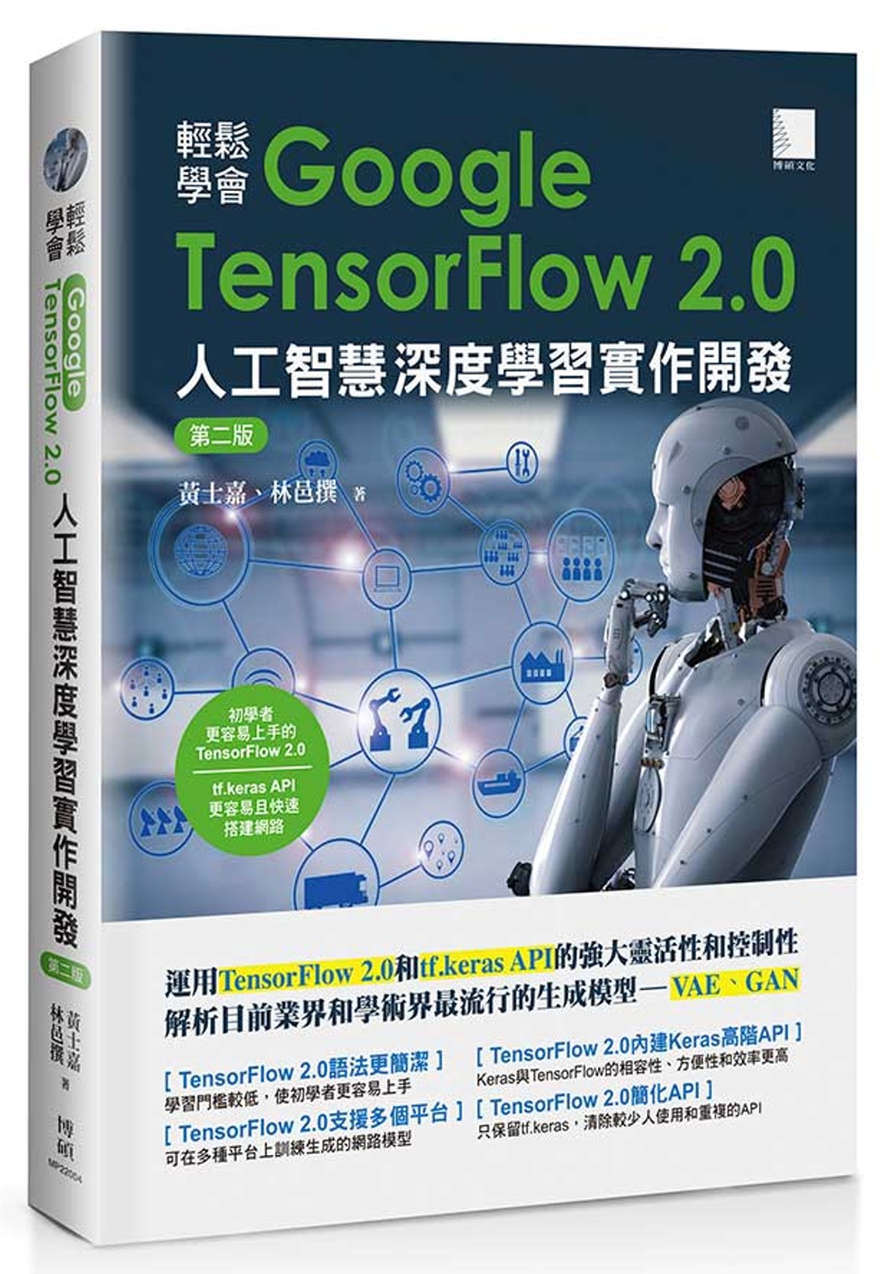 輕鬆學會Google TensorFlow 2.0人工智慧深...