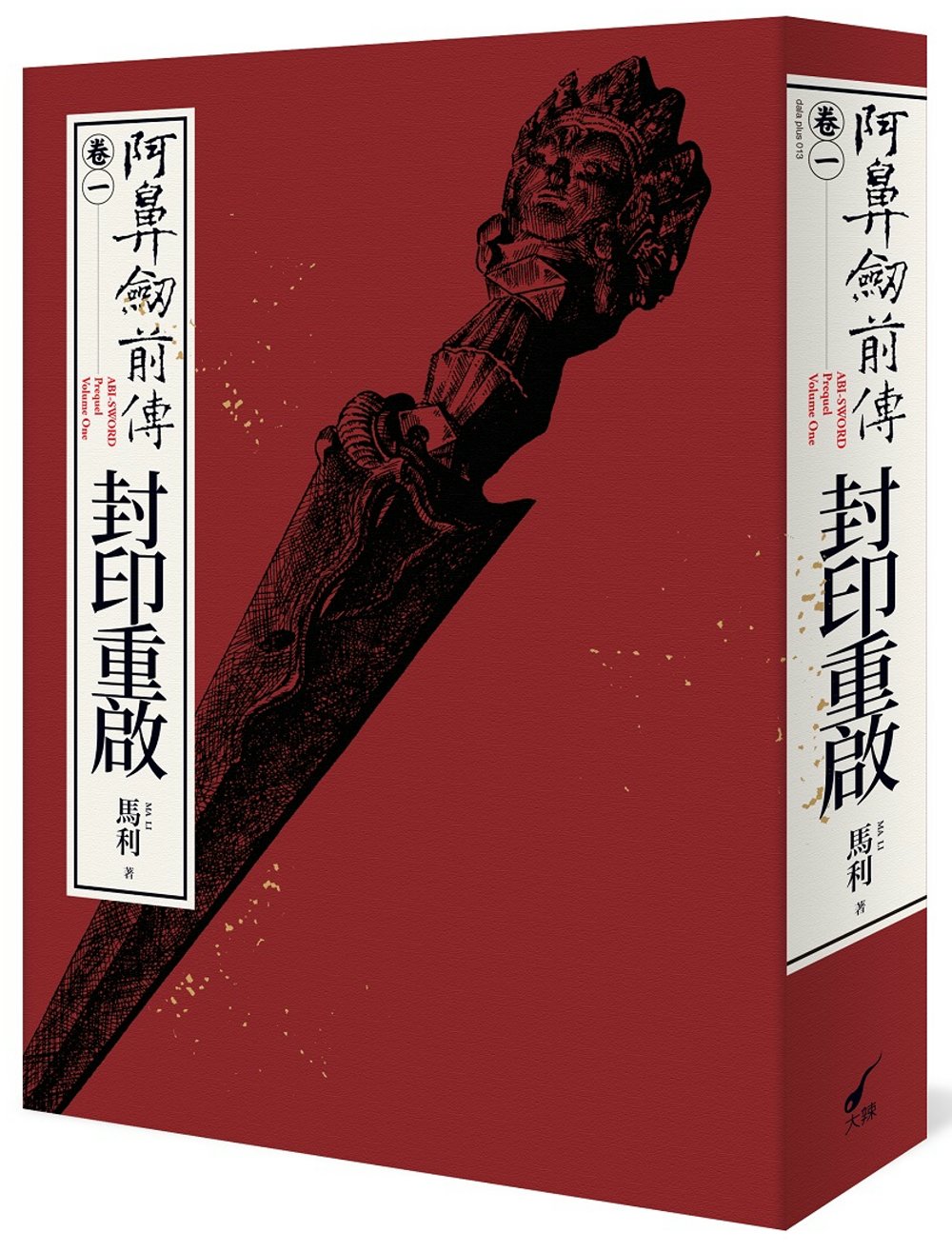 阿鼻劍前傳〈卷一〉封印重啟：ABI-SWORD: Prequel Volume One