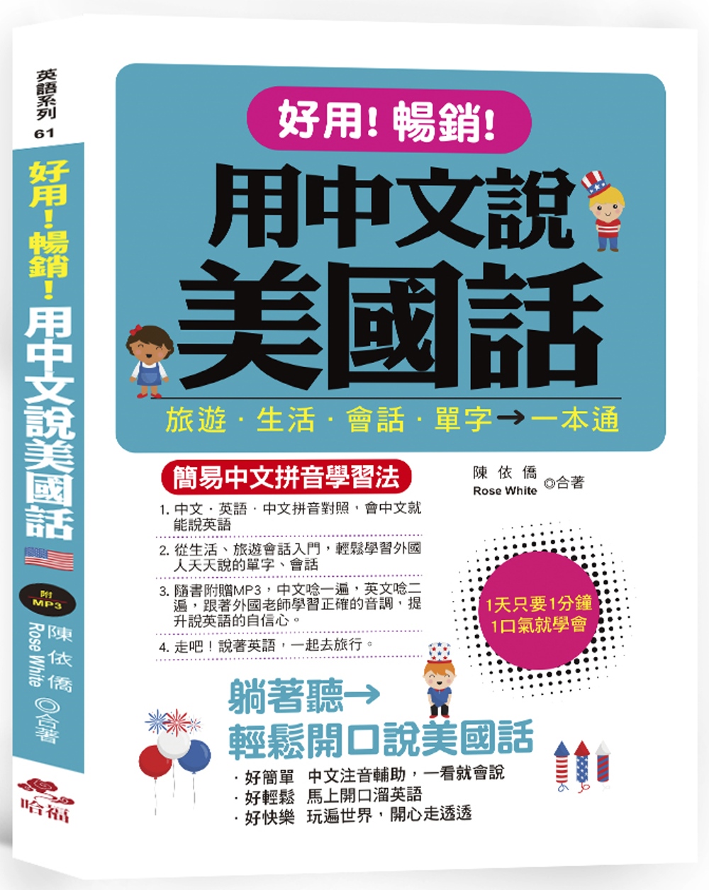 好用！暢銷！用中文說美國話：簡易中文拼音學習法 (附中文．英...