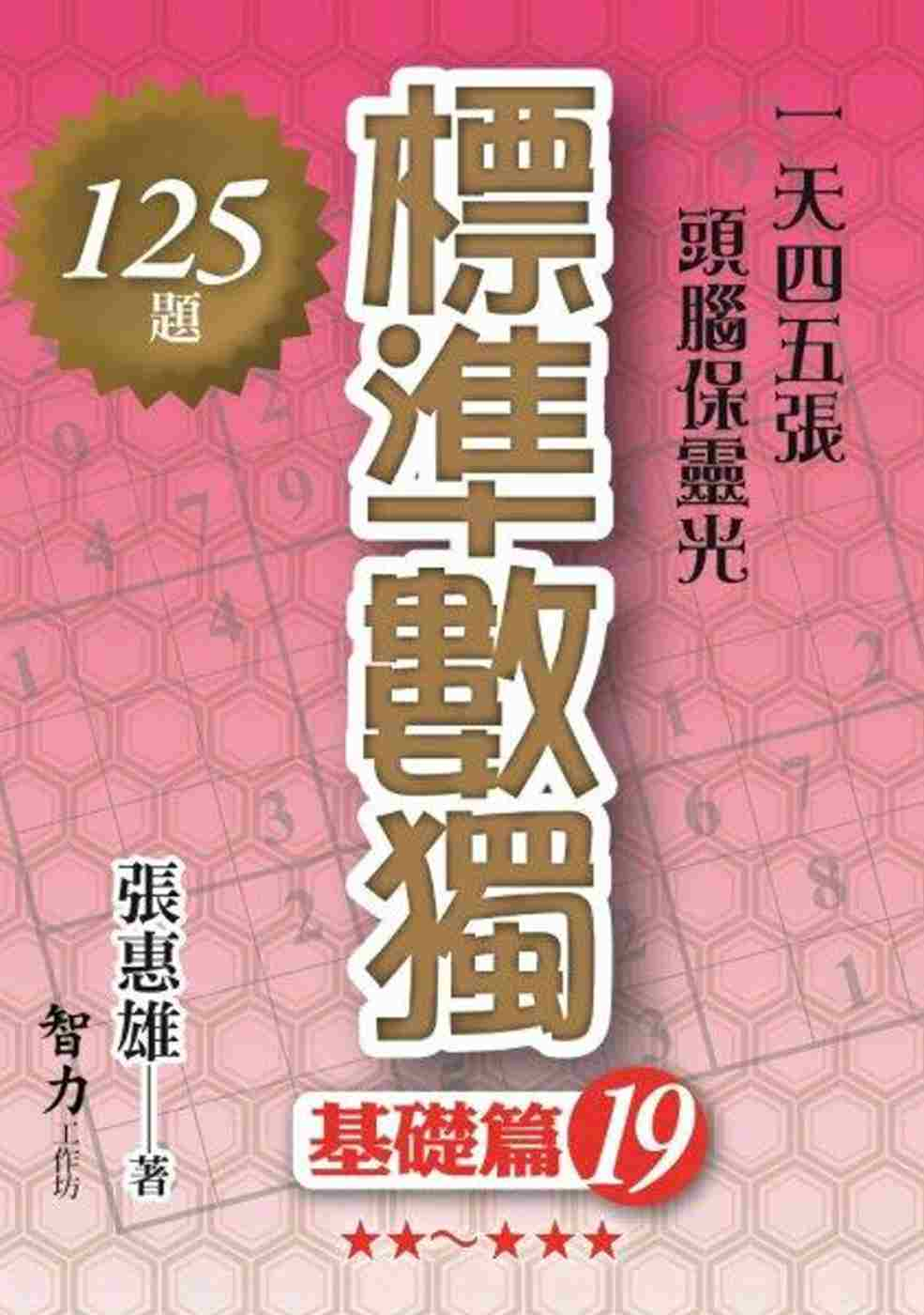 標準數獨：基礎篇19