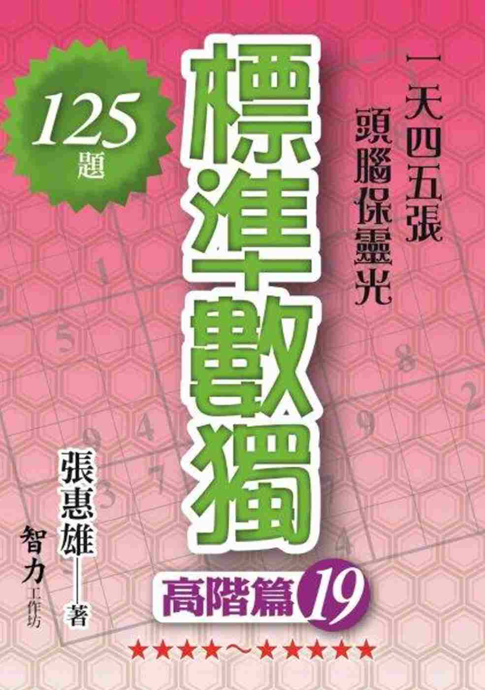 標準數獨：高階篇19