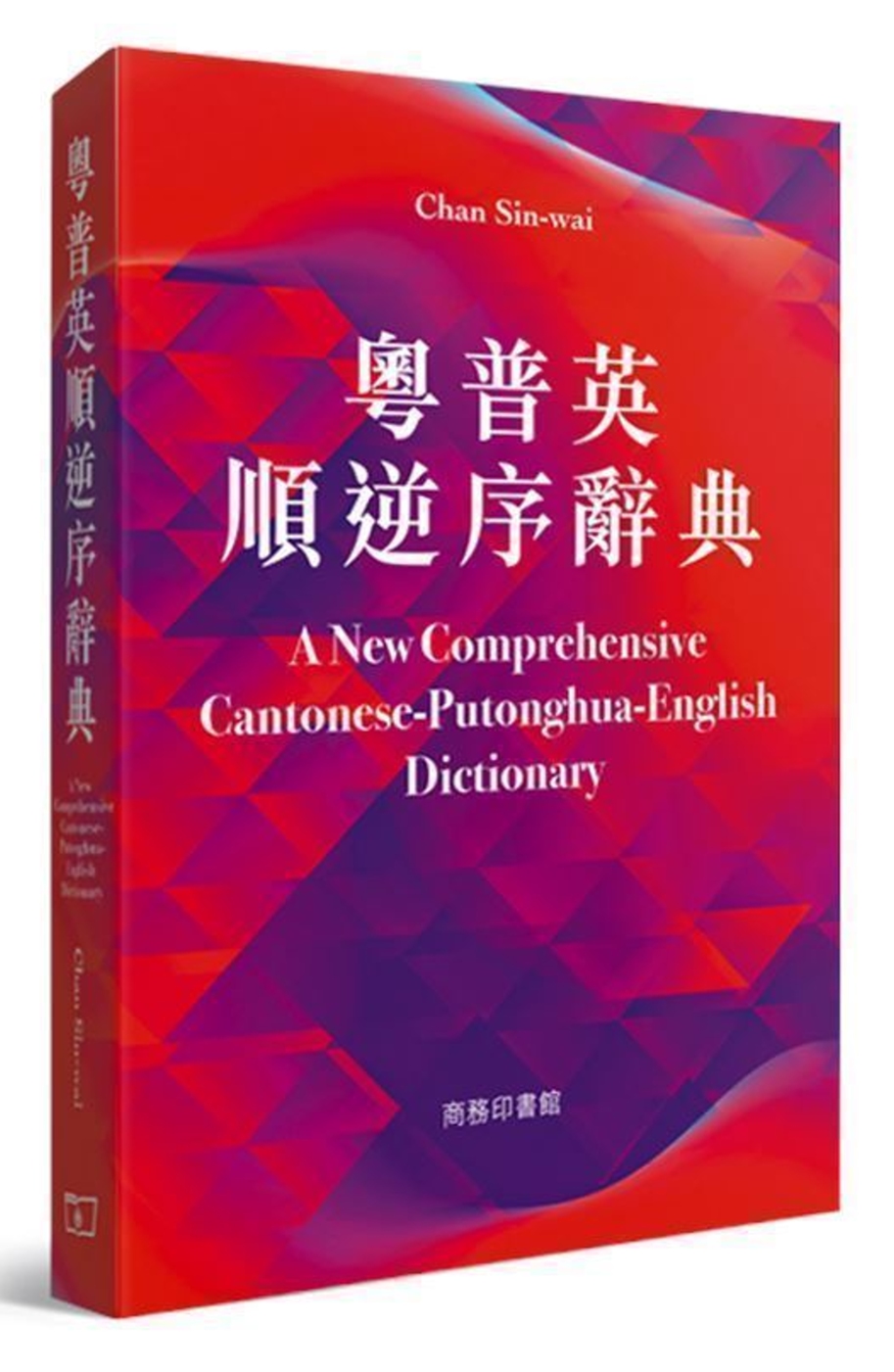 粵普英順逆序詞典 A New Comprehensive C...