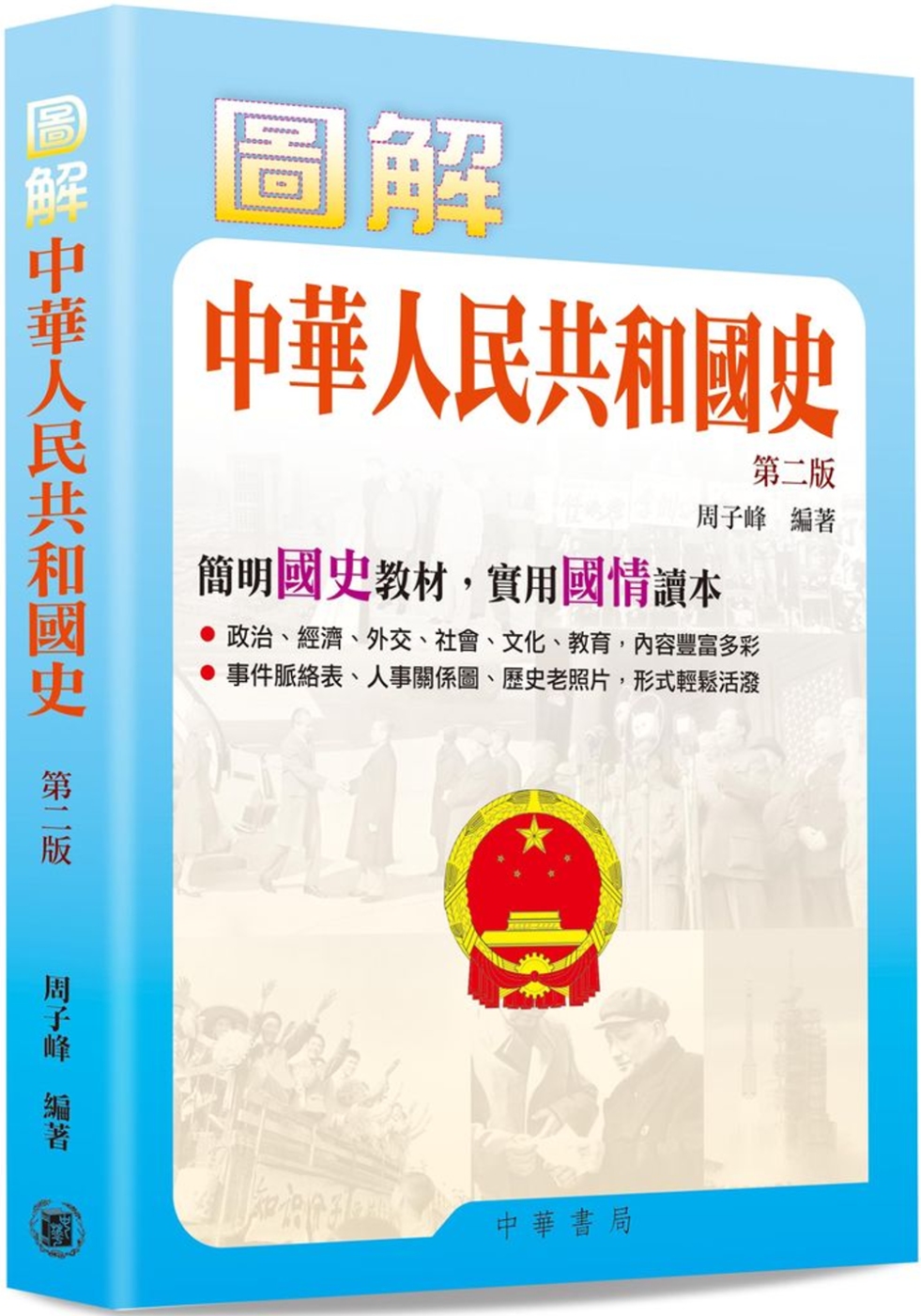 圖解中華人民共和國史（第二版）