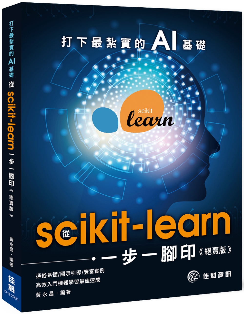 打下最紮實的AI基礎：從scikit-learn一步一腳印（...