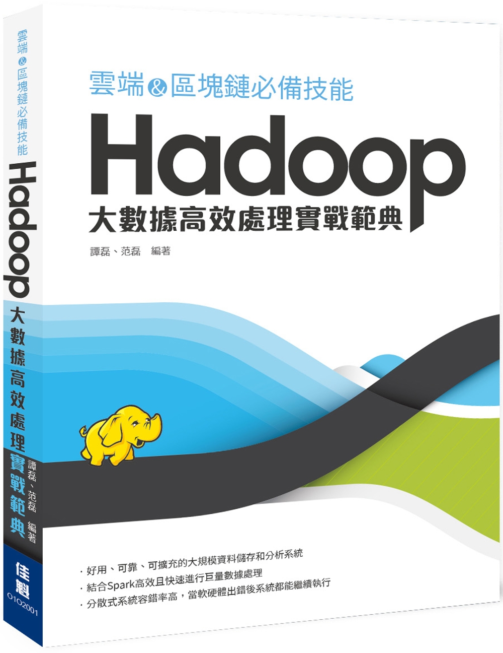 雲端&區塊鏈必備技能 Hadoop 大數據高效處理實戰範典(限台灣)