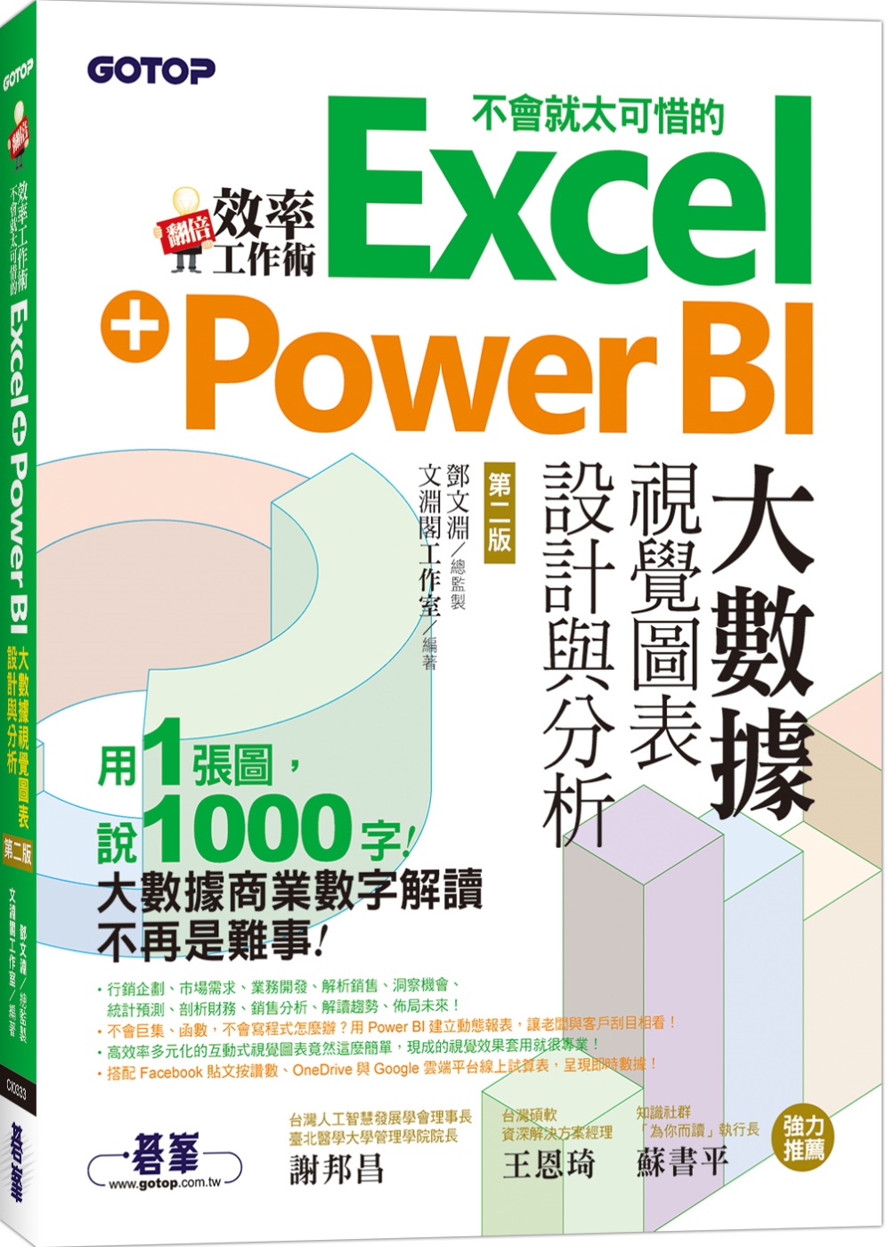 翻倍效率工作術：不會就太可惜的Excel+Power BI大...