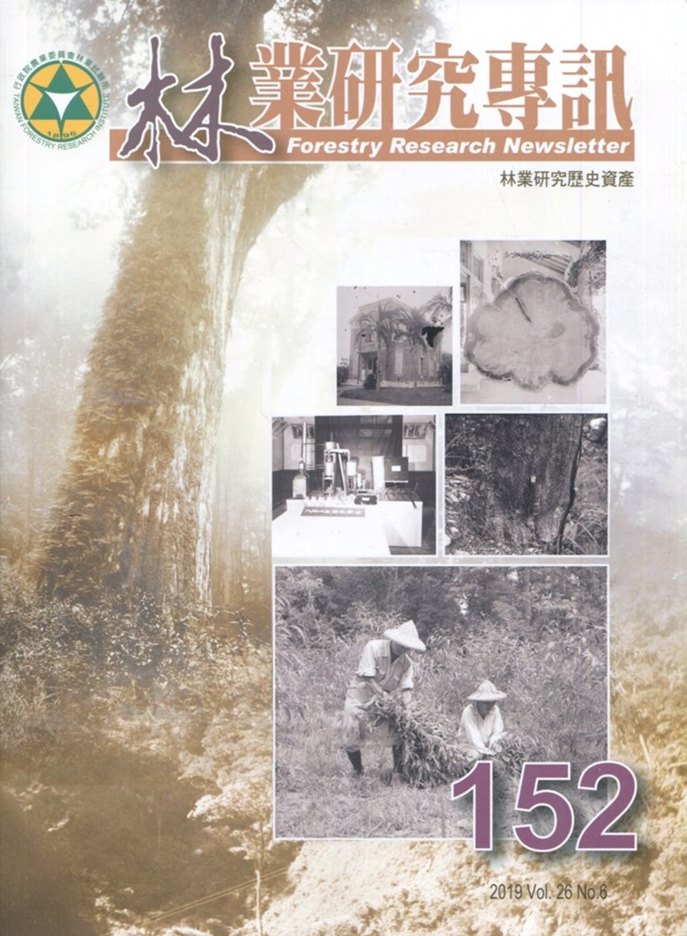 林業研究專訊 152 林業研究歷史資產