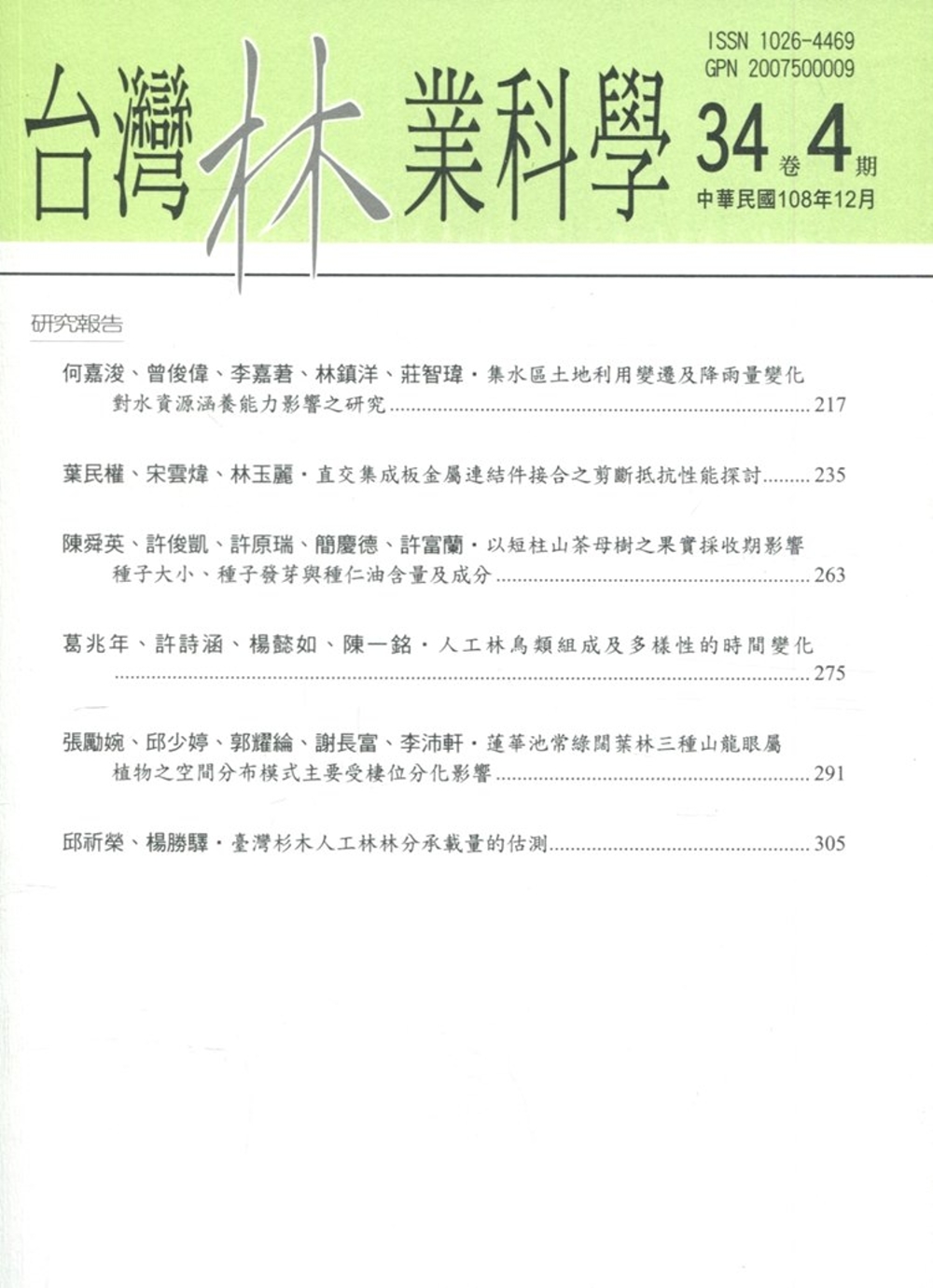 台灣林業科學34卷4期(108.12)