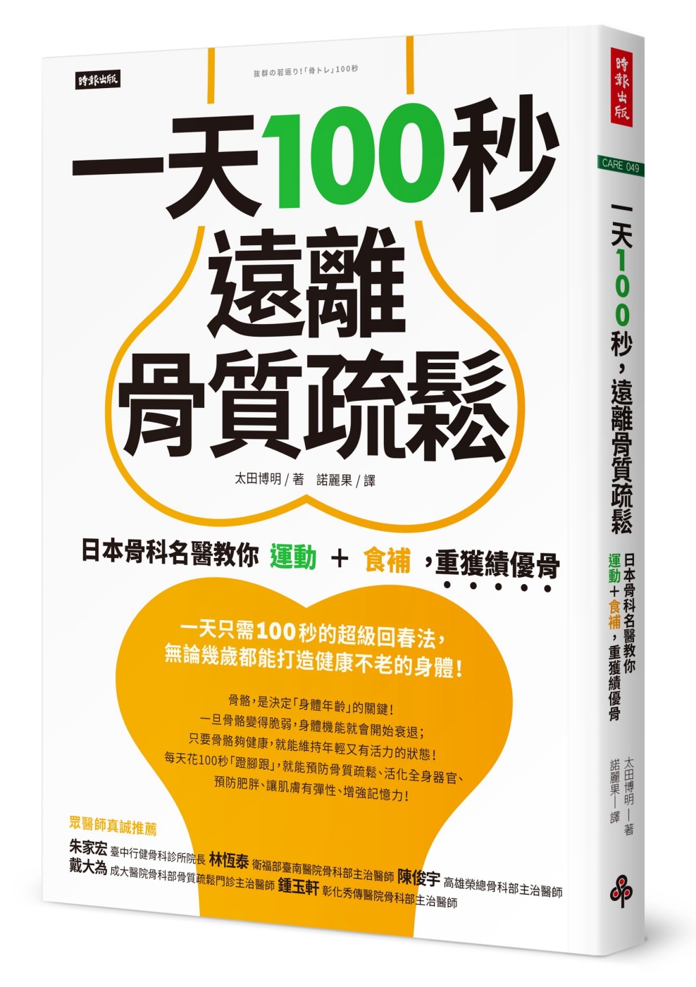 一天100秒，遠離骨質疏鬆：日本骨科名醫教你運動＋食補，重獲...