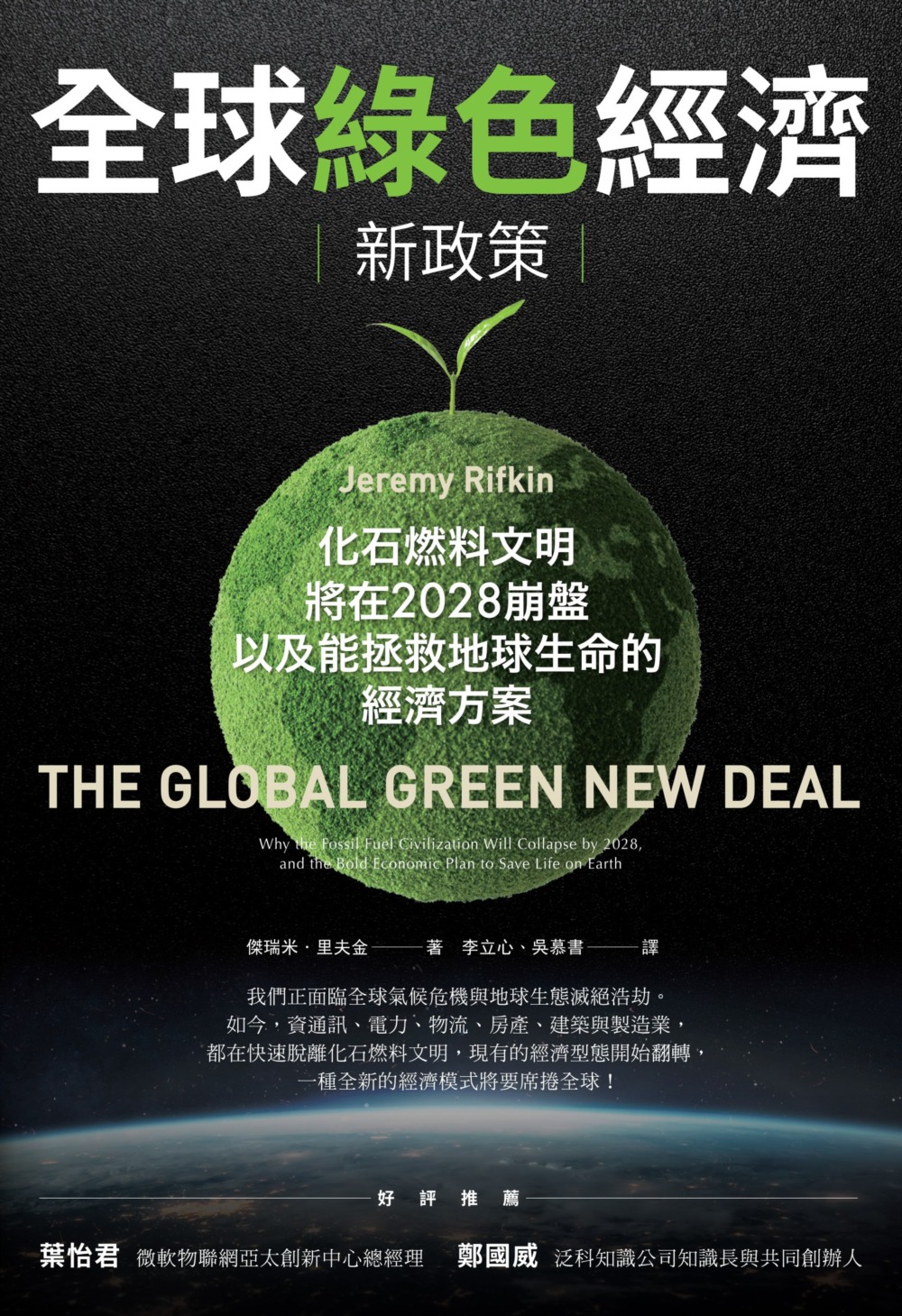 全球綠色經濟新政...