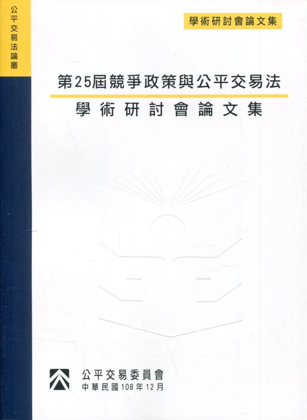 第25屆競爭政策與公平交易法學術研討會論文集