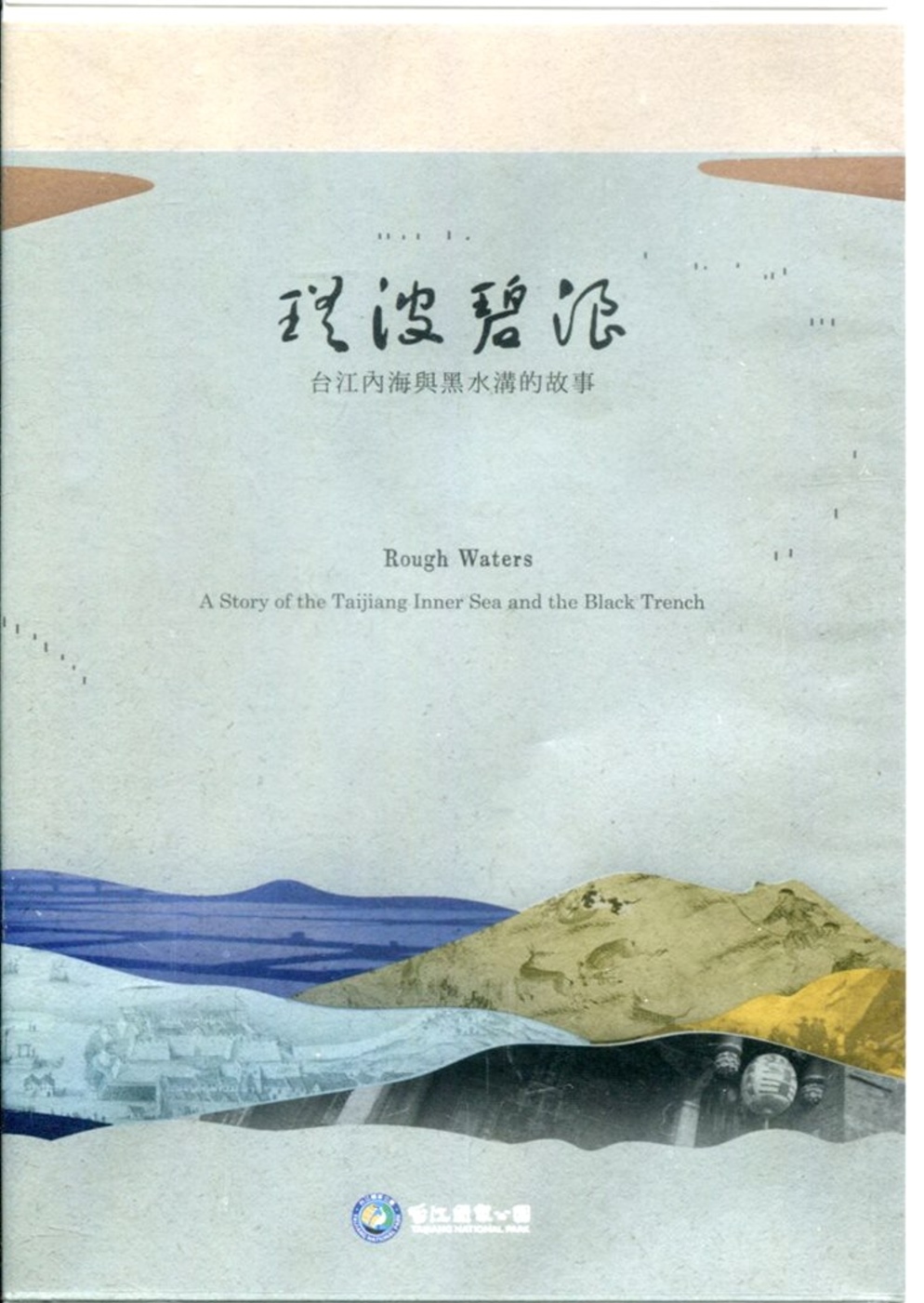 瑤波碧浪：台江內海與黑水溝的故事DVD