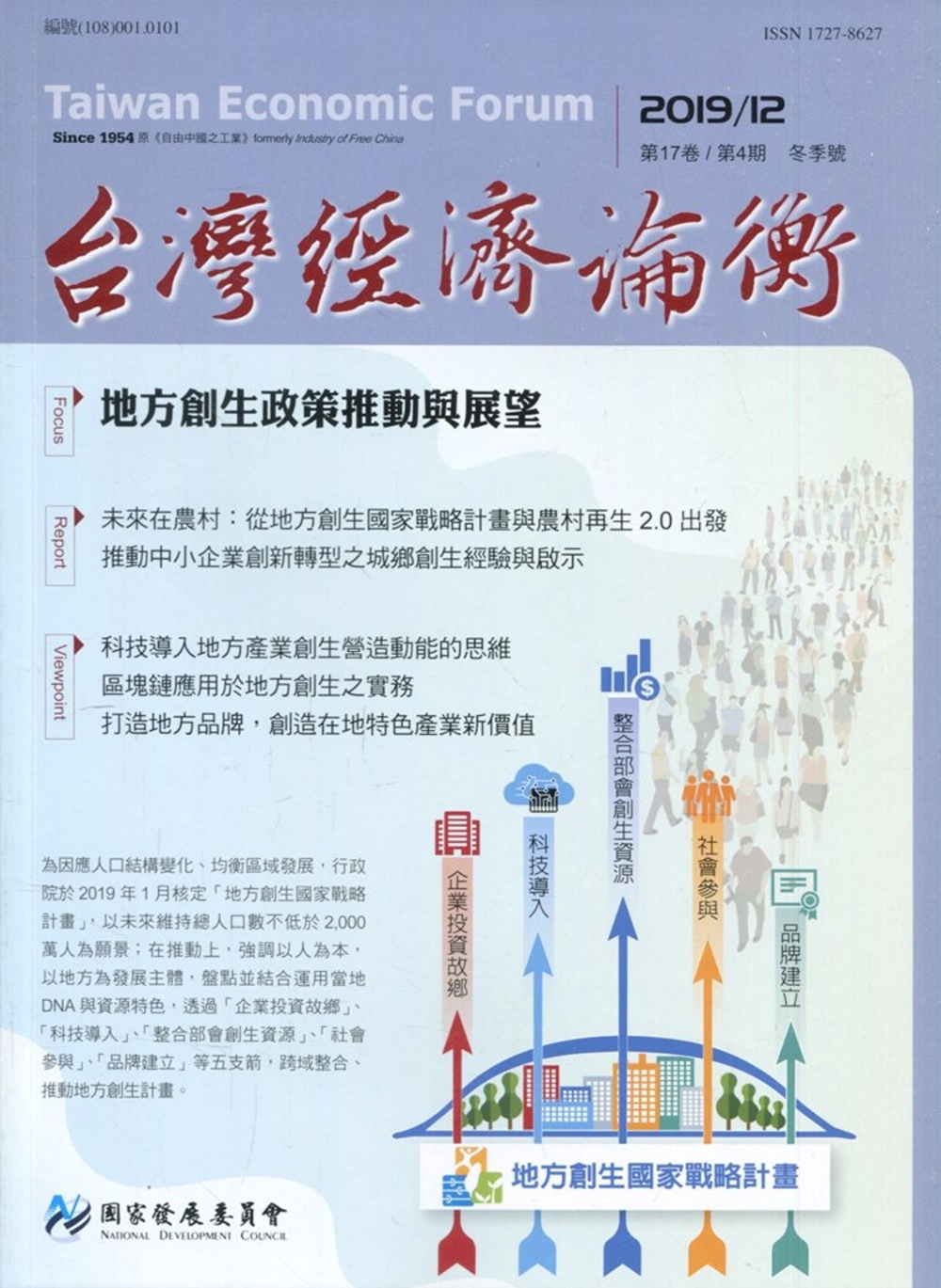 台灣經濟論衡季刊108年12月第十七卷四期