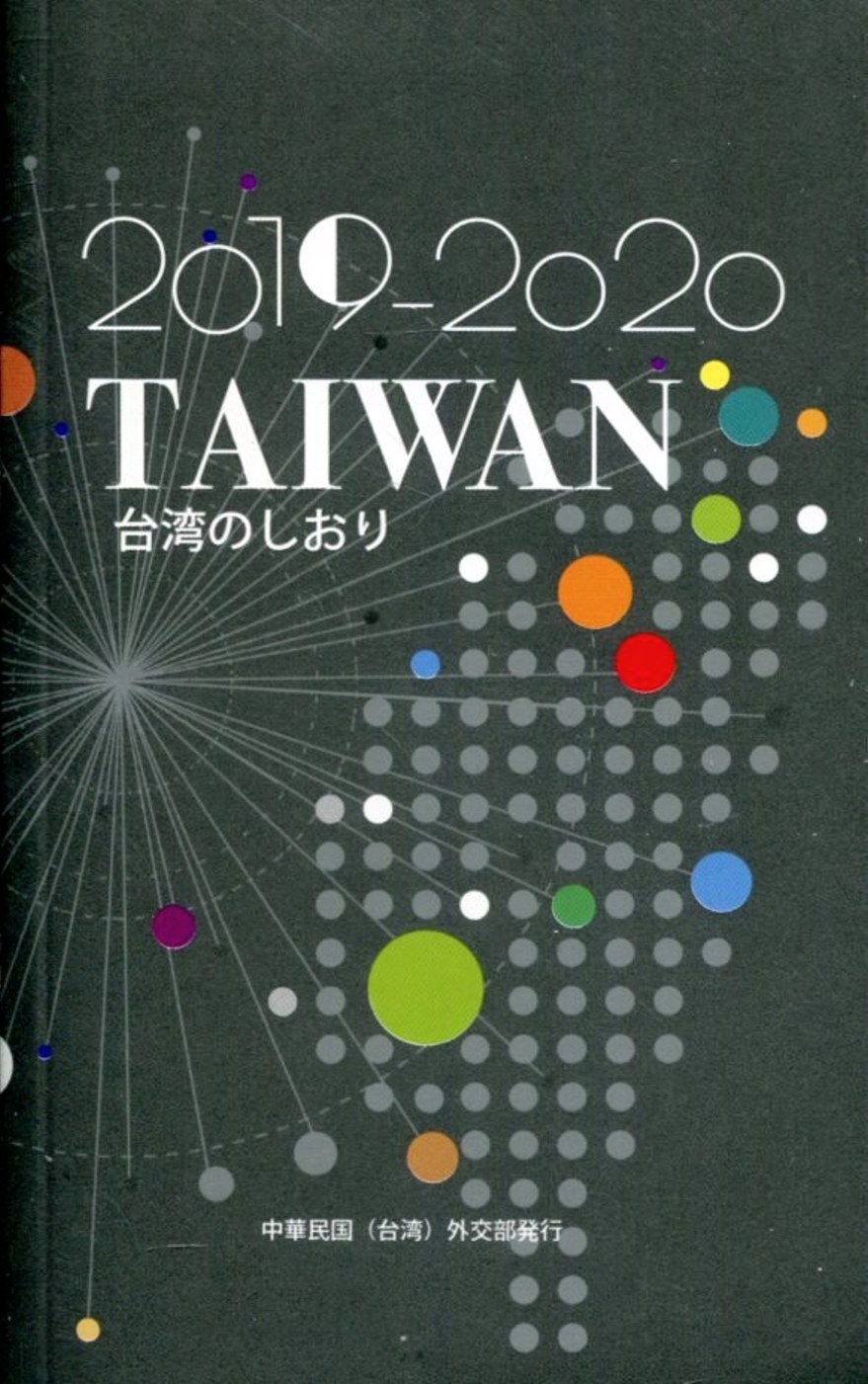 2019-2020台灣一瞥 日文