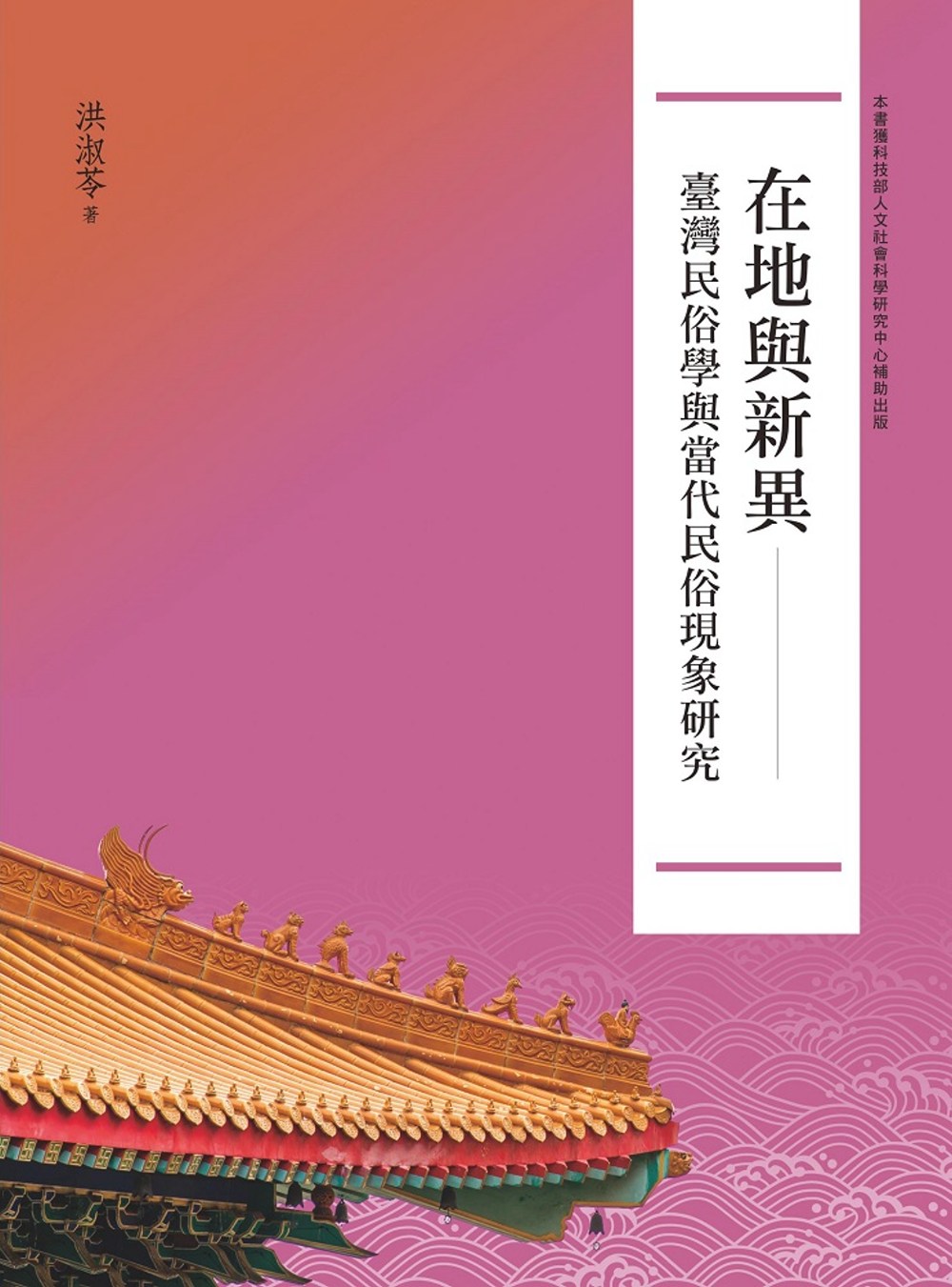 在地與新異：臺灣民俗學與當代民俗現象研究