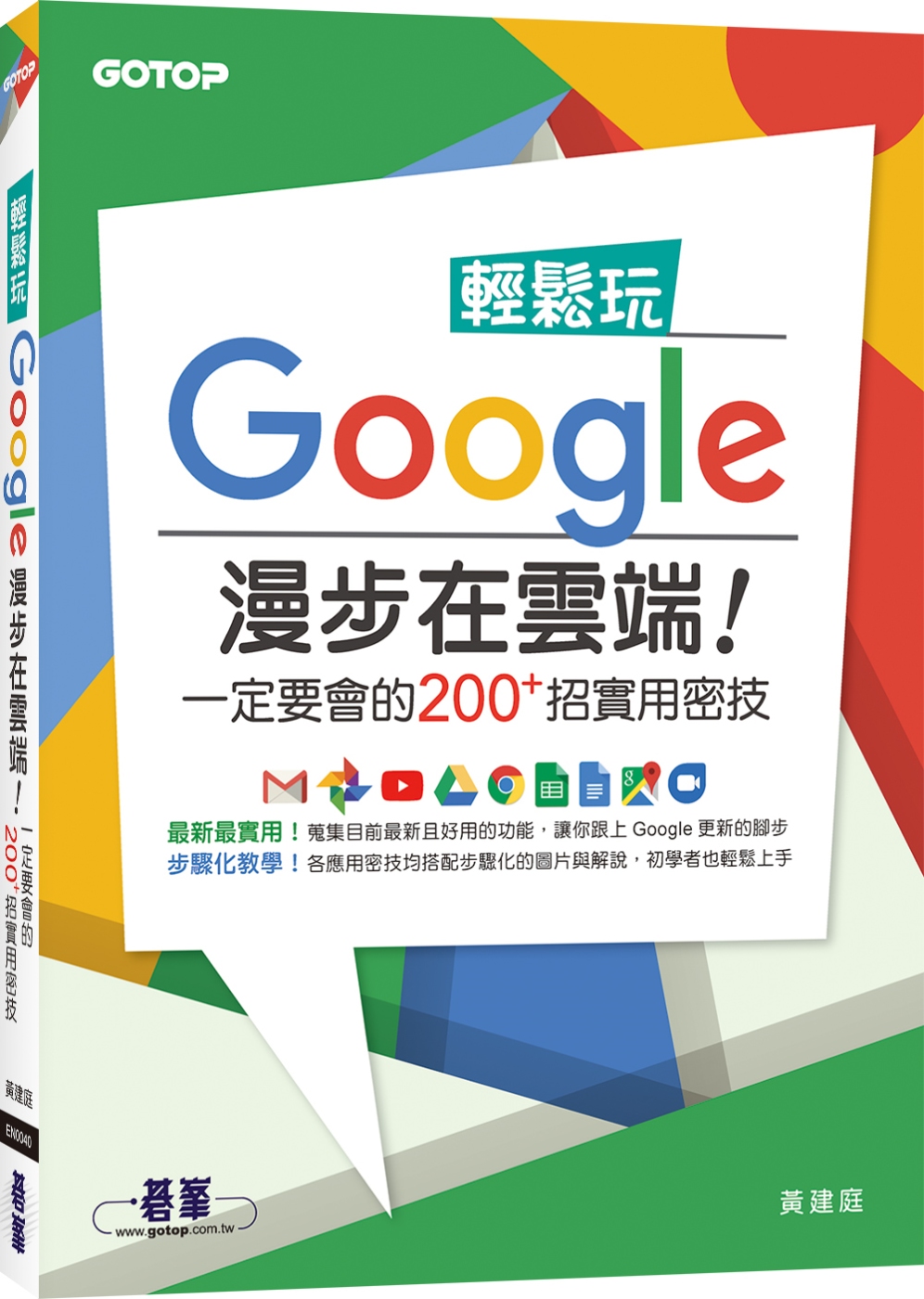 輕鬆玩Google 漫步在雲端！一定要會的200＋招實用密技