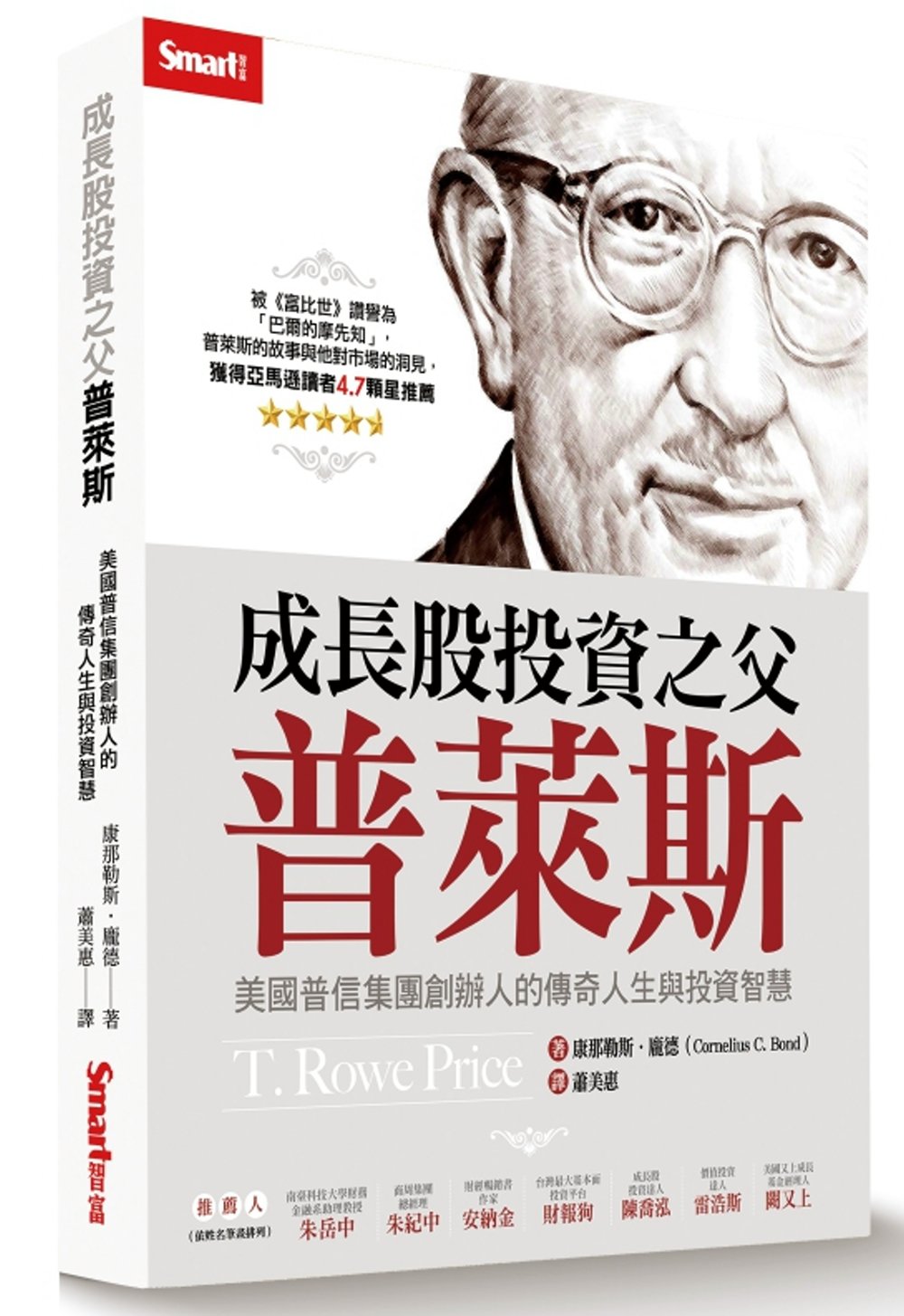 成長股投資之父普萊斯：美國普信集團創辦人的傳奇人生與投資智慧