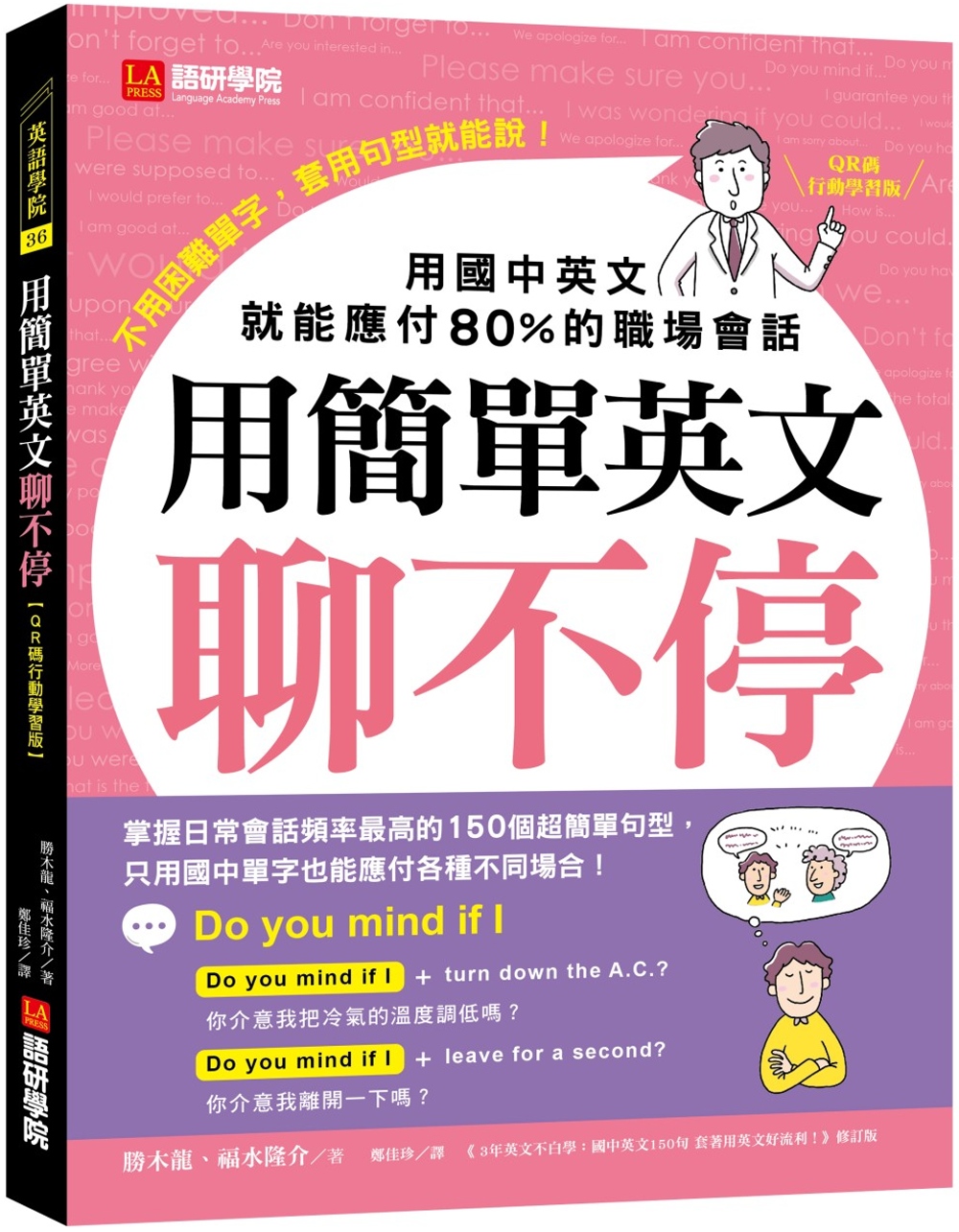 用簡單英文聊不停【QR碼行動學習版】：用國中英文就能應付80％的職場會話（附中英對照QR碼線上音檔）