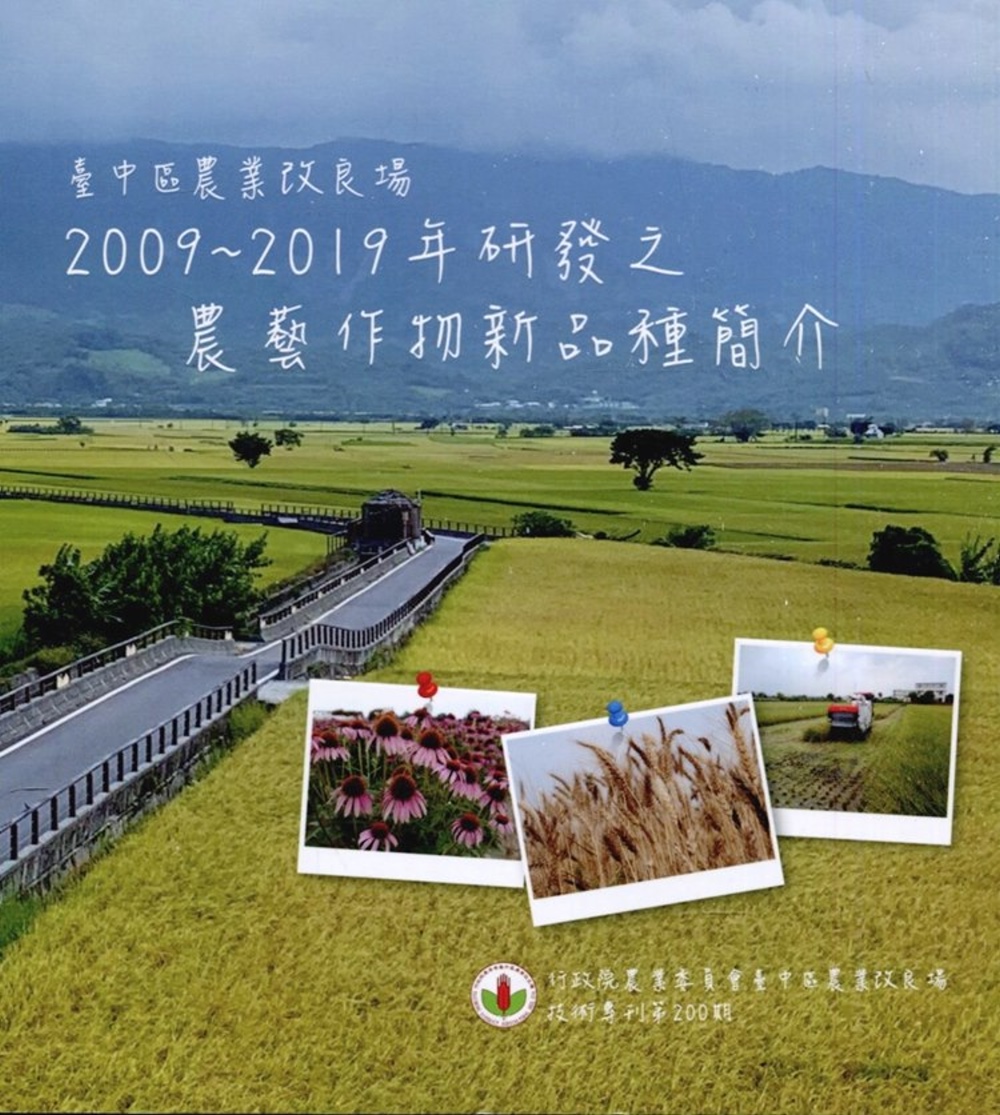 臺中區農業改良場2009~2019年研發之農藝作物新品種簡介