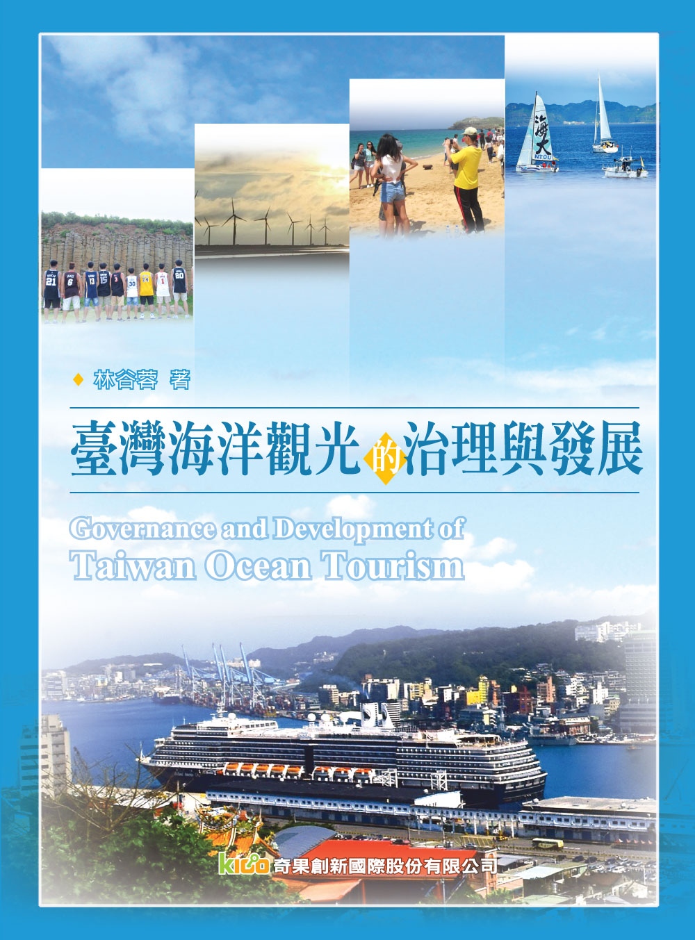 臺灣海洋觀光的治理與發展