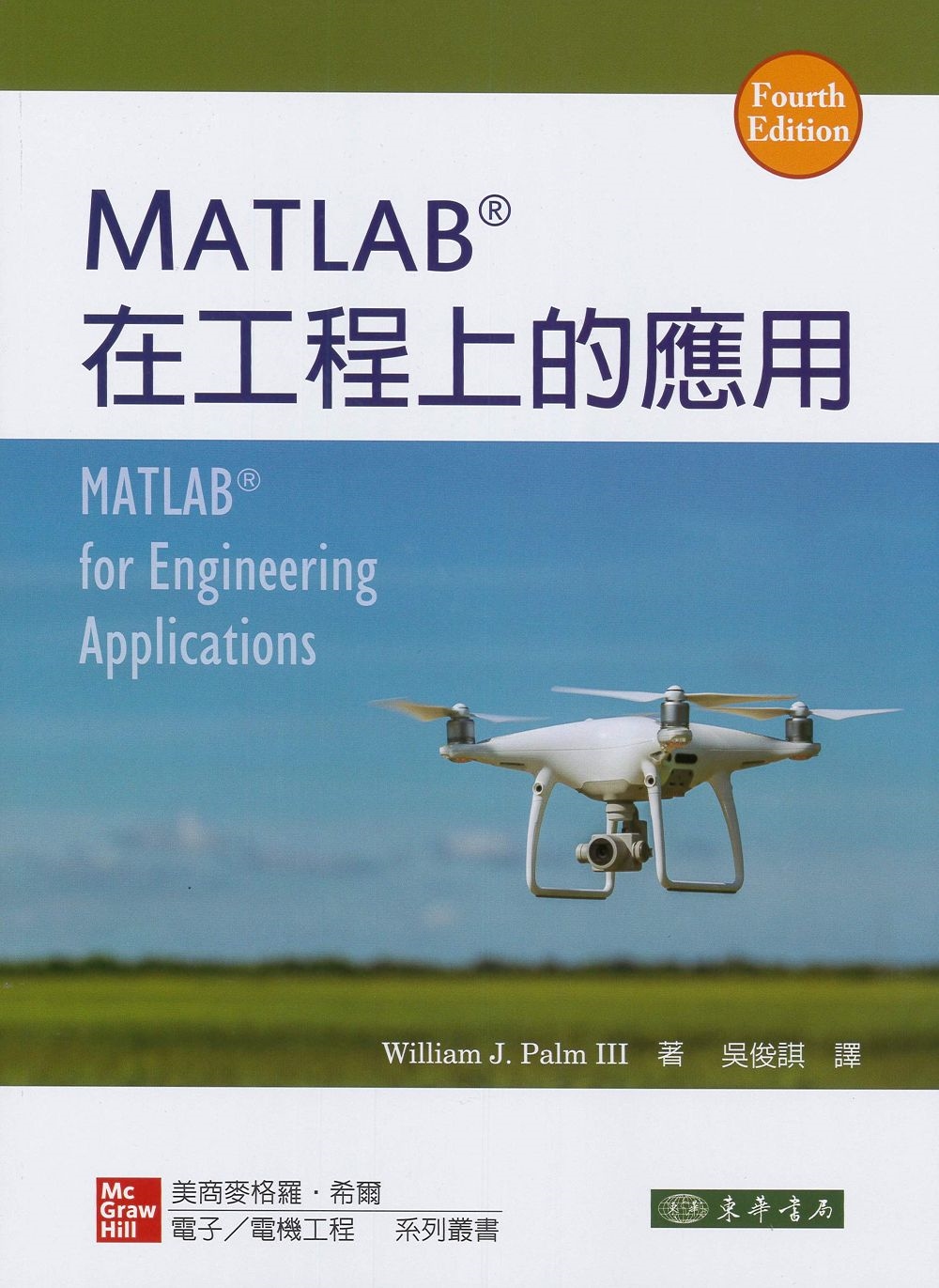 MATLAB 在工程上的應用 4/e