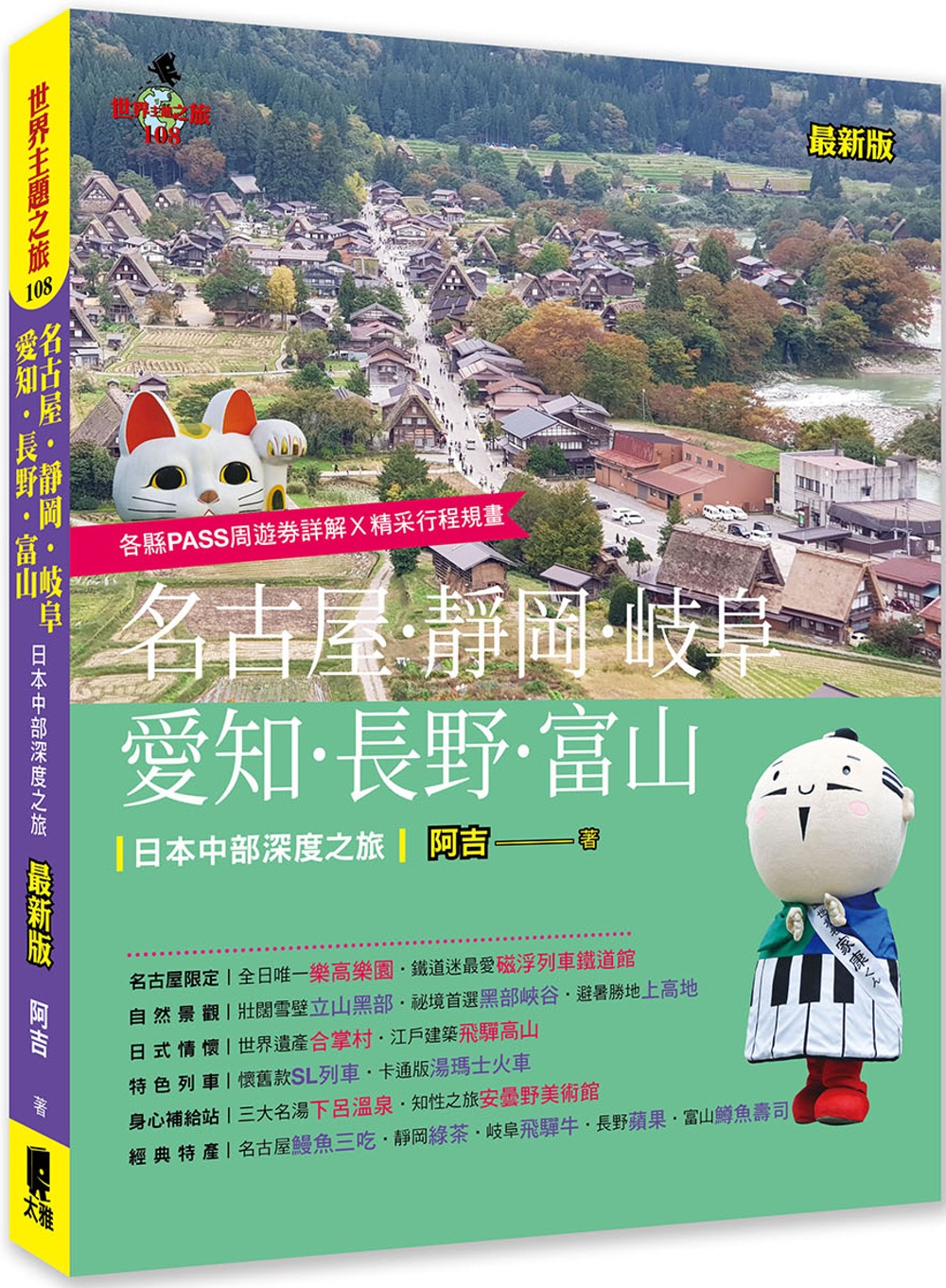 名古屋．靜岡．岐阜．愛知．長野．富山：日本中部深度之旅(最新版)