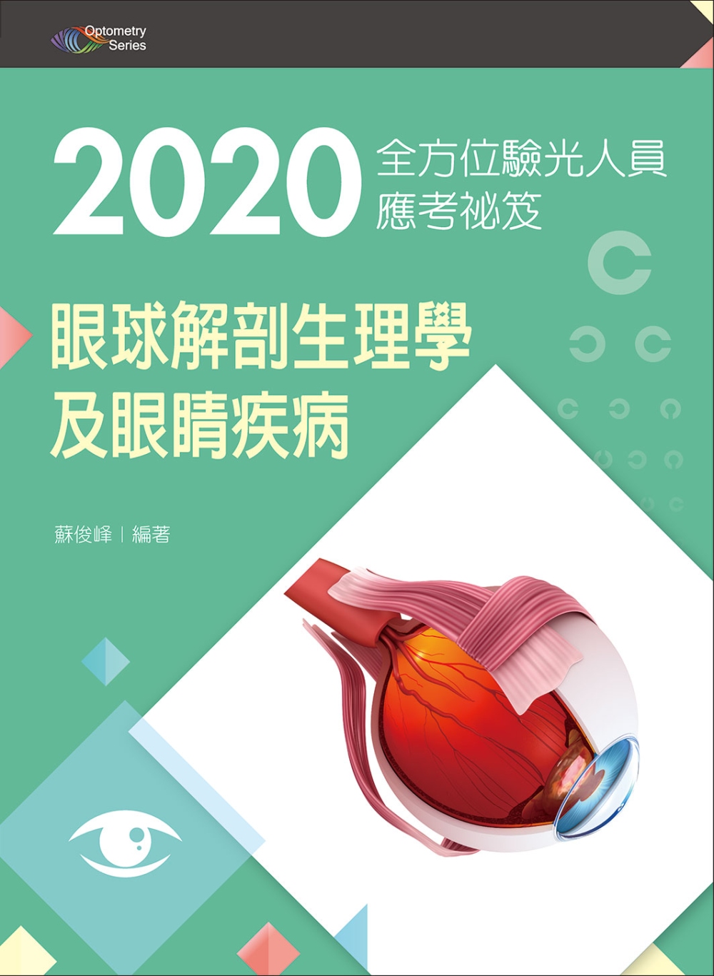 2020全方位驗光人員應考祕笈：眼球解剖生理學及眼睛疾病【含歷屆試題QR Code(驗光師、驗光生)】（三版）