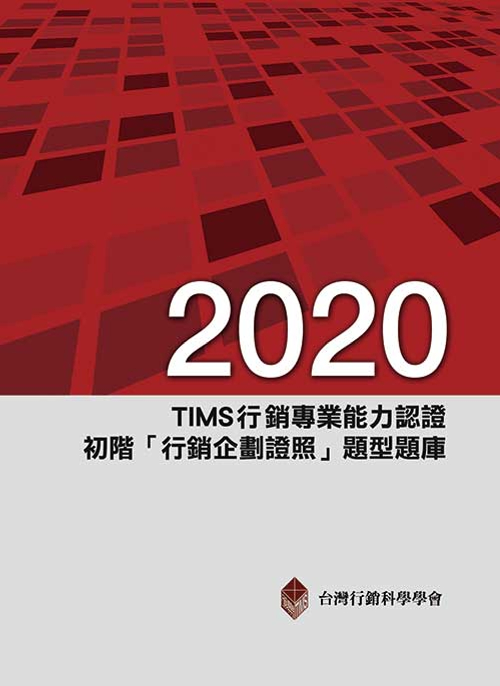 2020年TIMS行銷專業能力認證：初階「行銷企劃證照」題型...