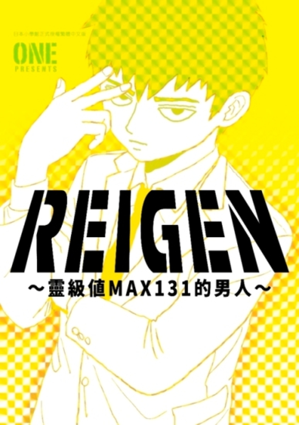 REIGEN～靈級值MAX131的男人～(全)