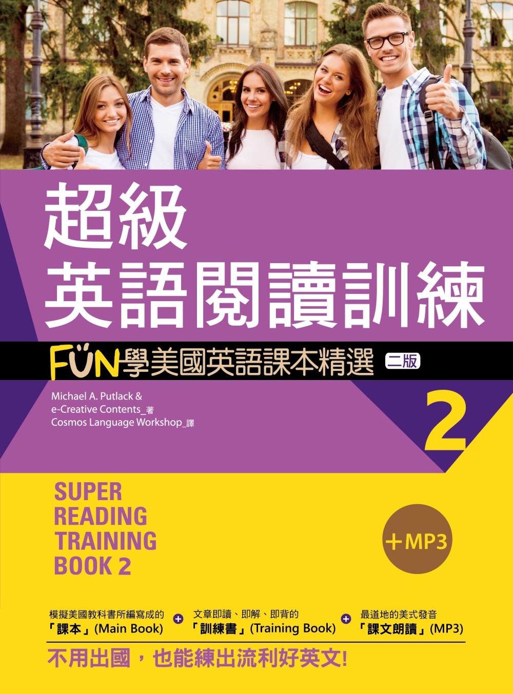 超級英語閱讀訓練2：FUN學美國英語課本精選【二版】（20K +1MP3）