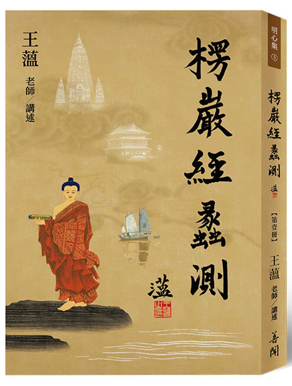 楞嚴經蠡測【第壹冊】