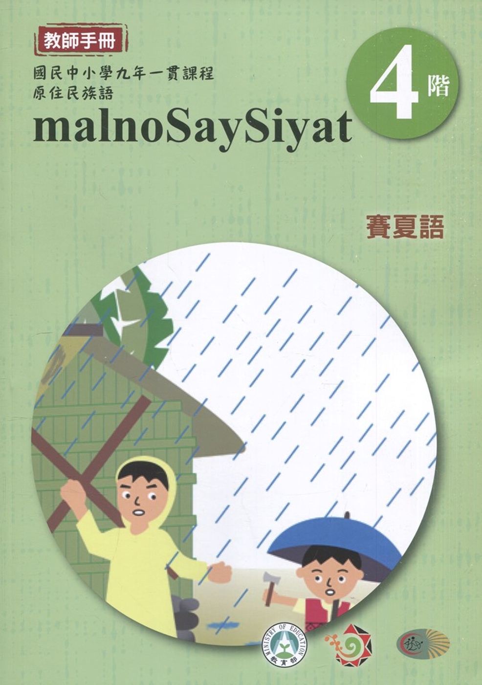 賽夏語教師手冊第4階3版2刷