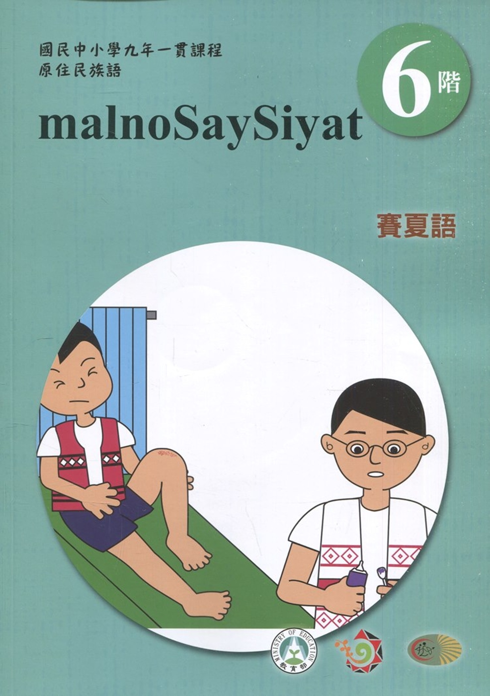 賽夏語學習手冊第6階(附光碟)3版2刷