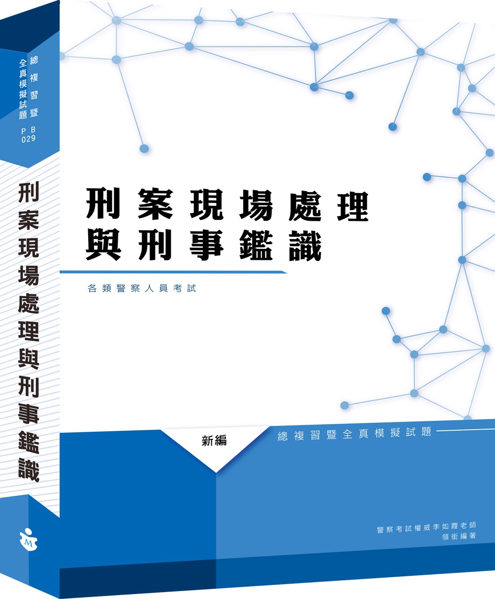 2020新編 刑案現場處理與刑事鑑識測驗總複習暨全真模擬試題