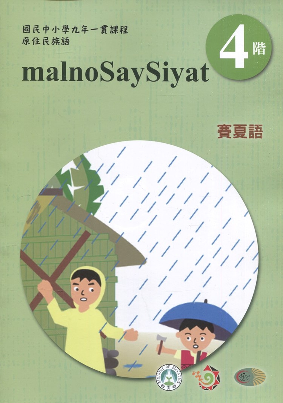 賽夏語學習手冊第4階(附光碟)3版2刷