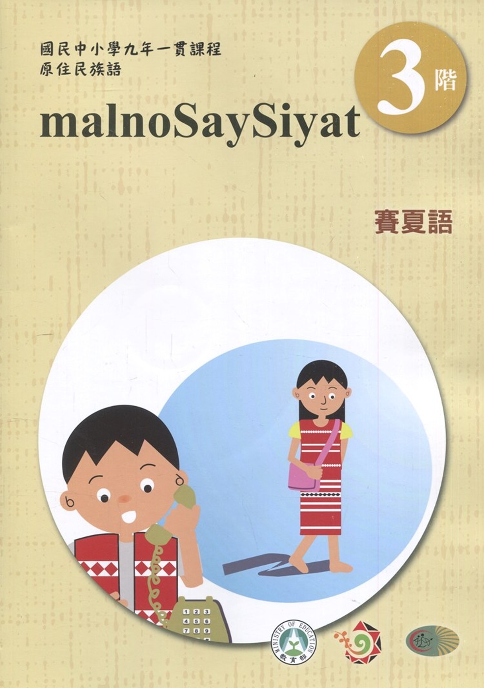 賽夏語學習手冊第3階(附光碟)3版2刷